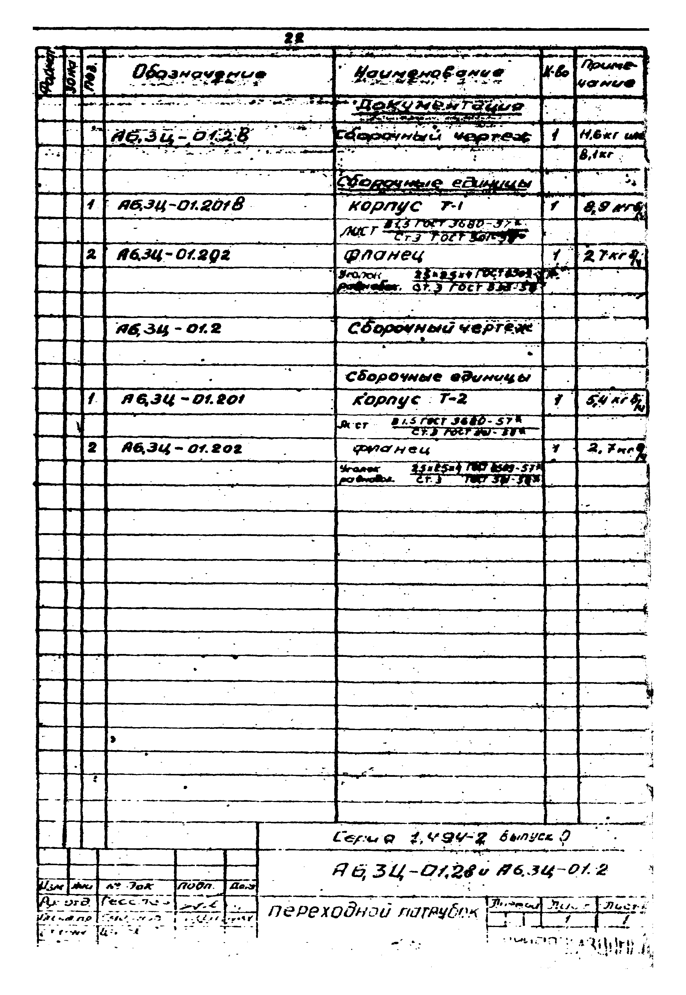 Серия 1.494-2