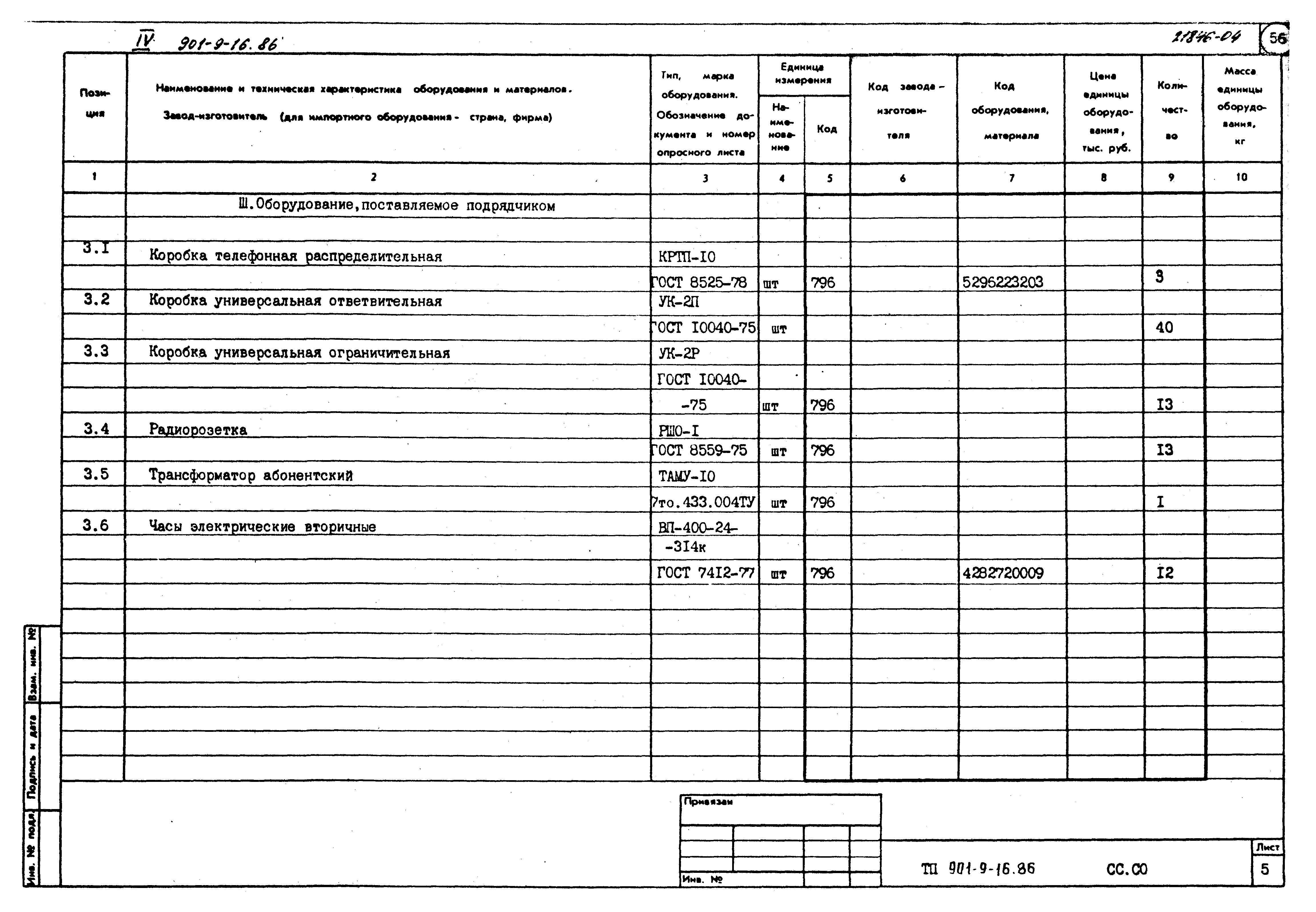 Типовой проект 901-9-16.86
