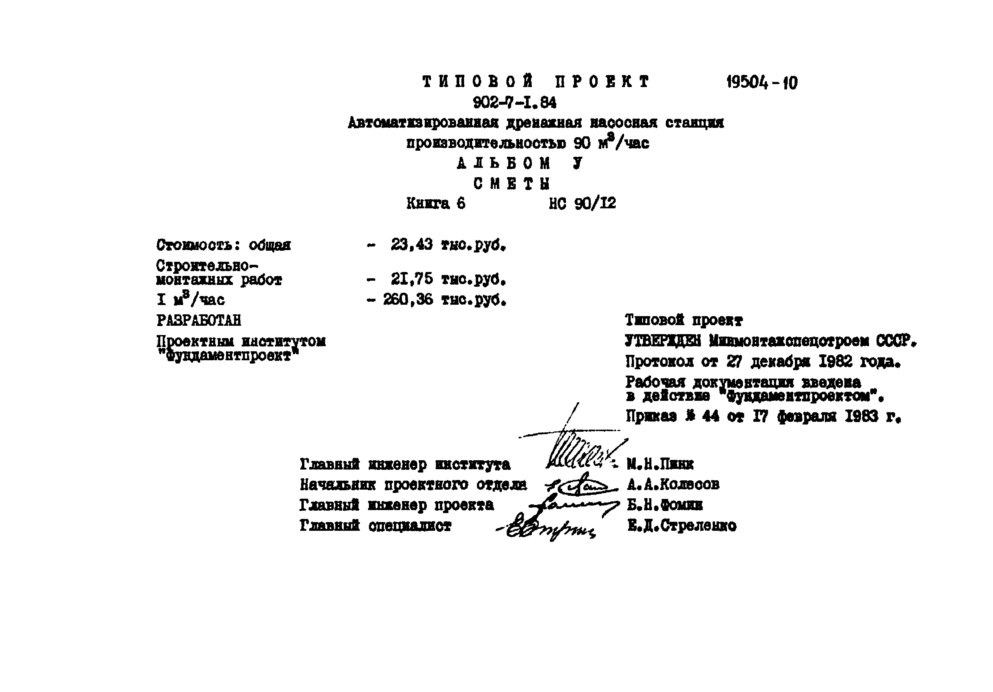 Типовой проект 902-7-1.84