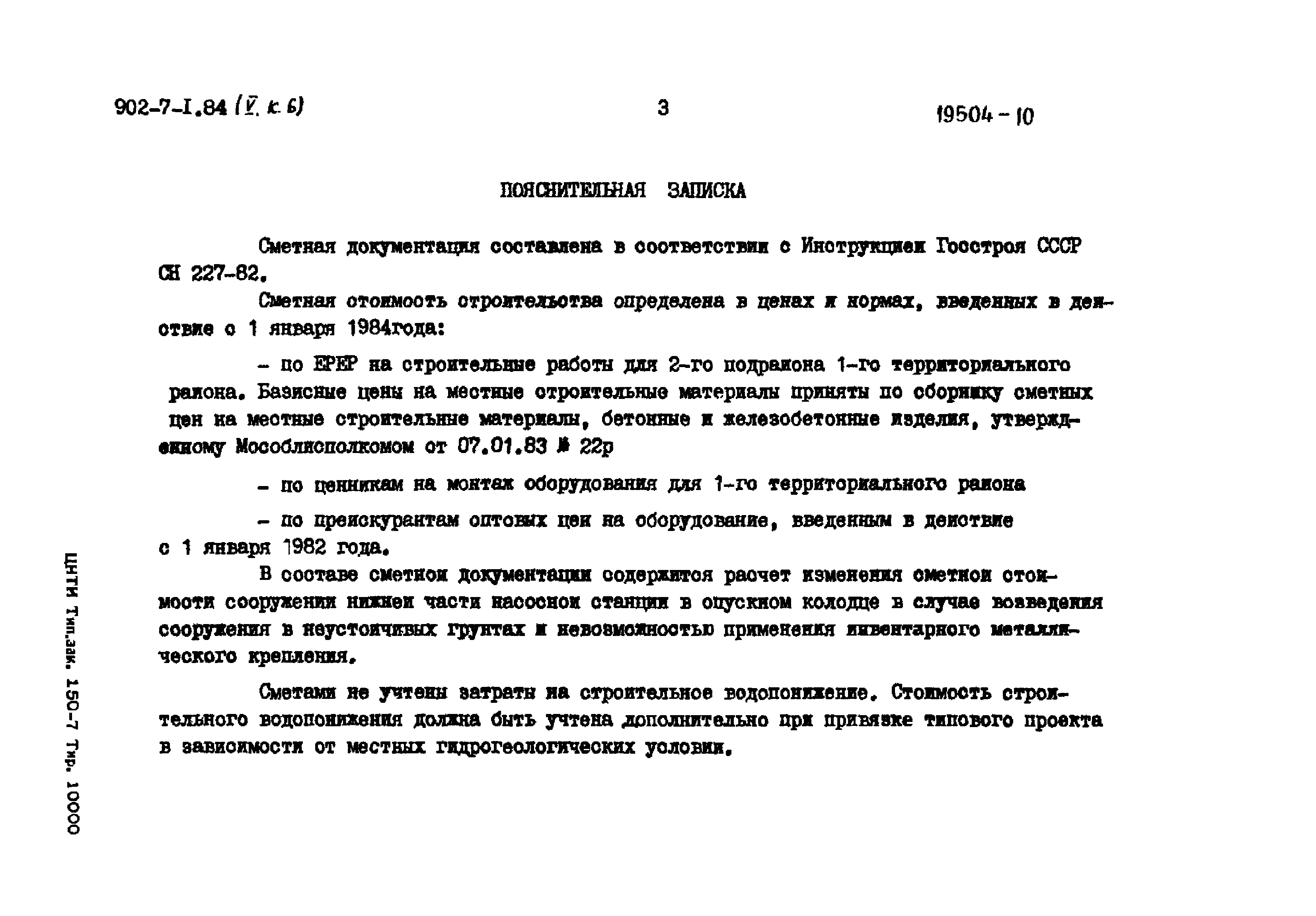 Типовой проект 902-7-1.84