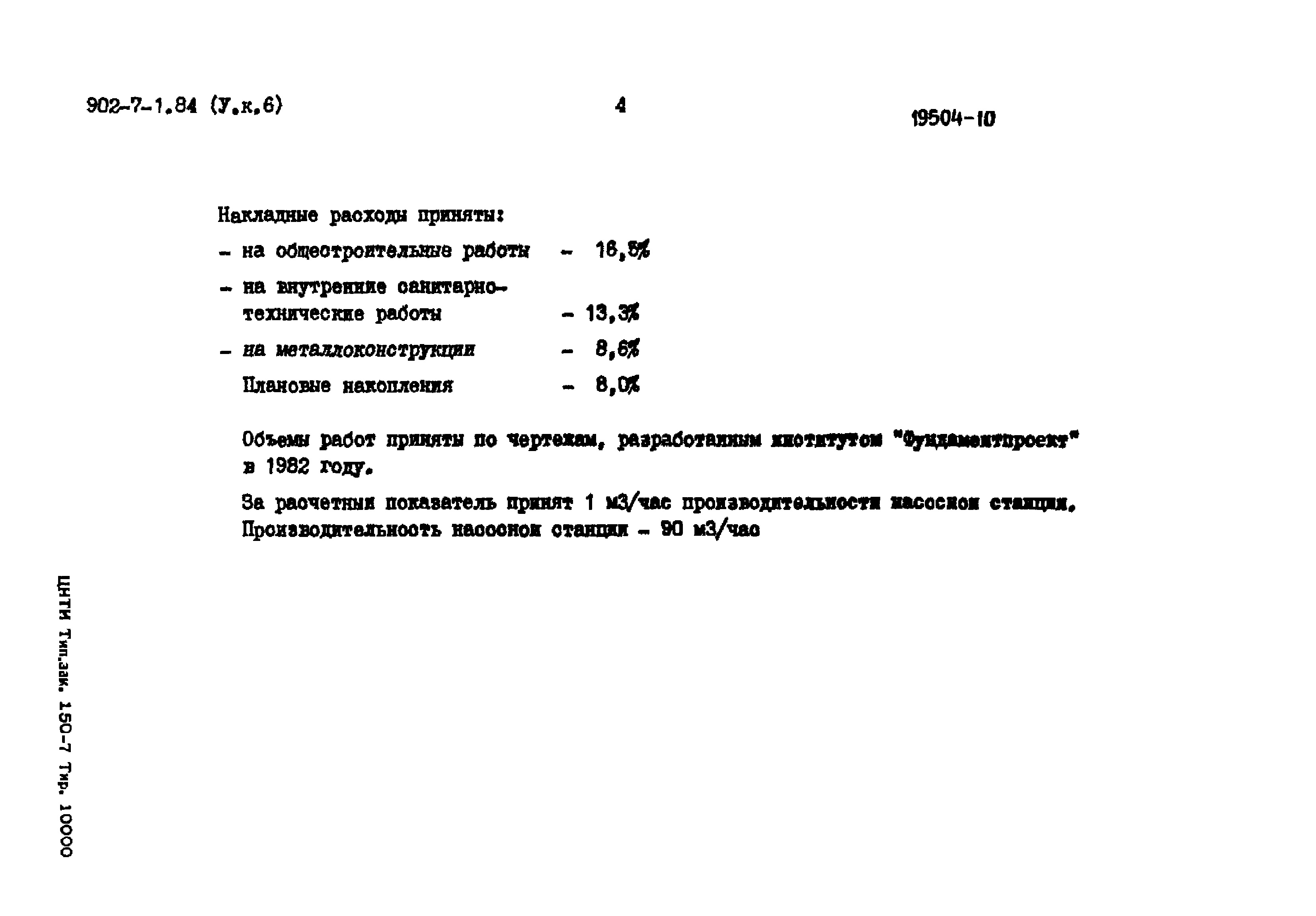 Типовой проект 902-7-1.84
