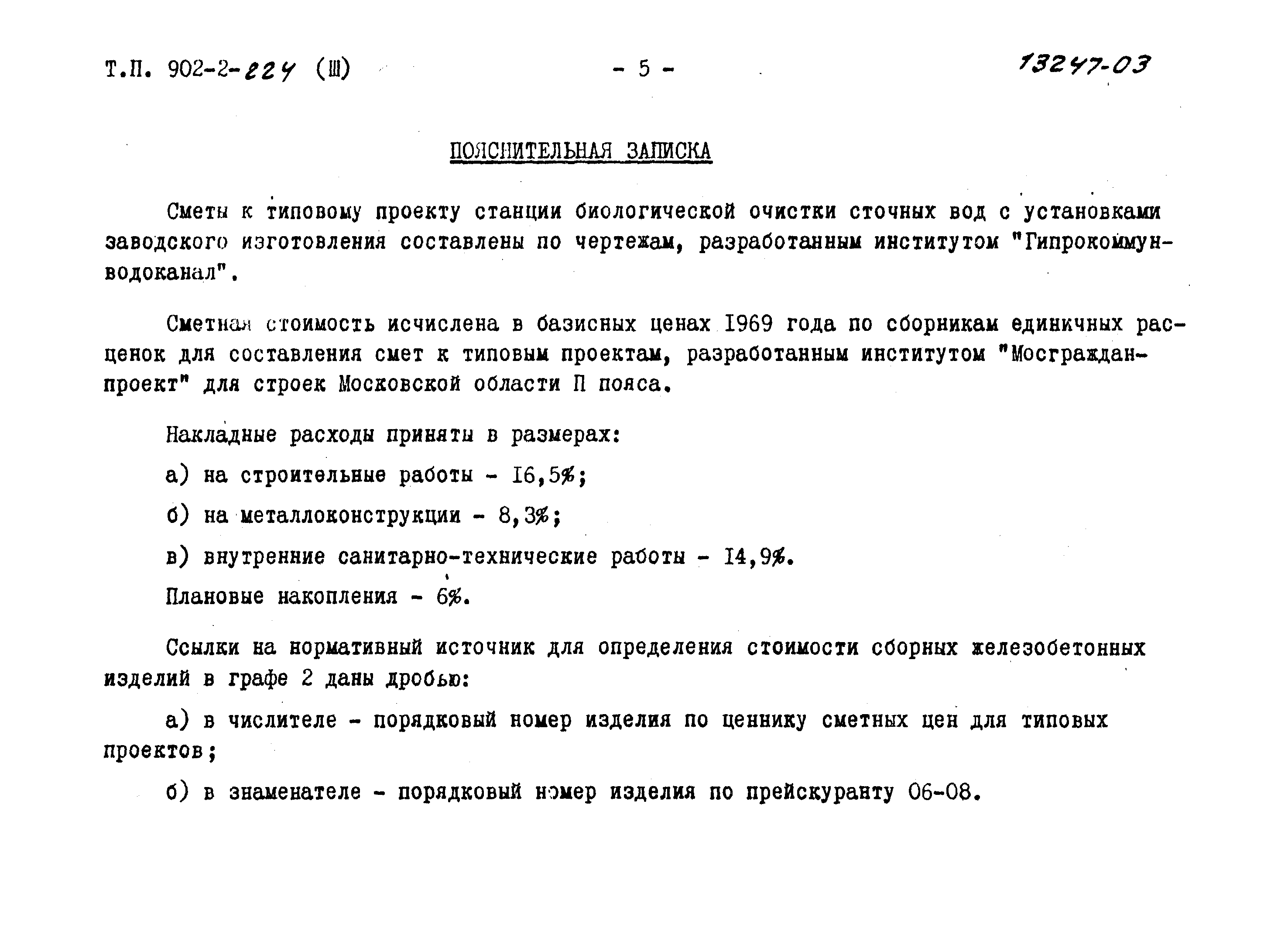 Типовой проект 902-2-224