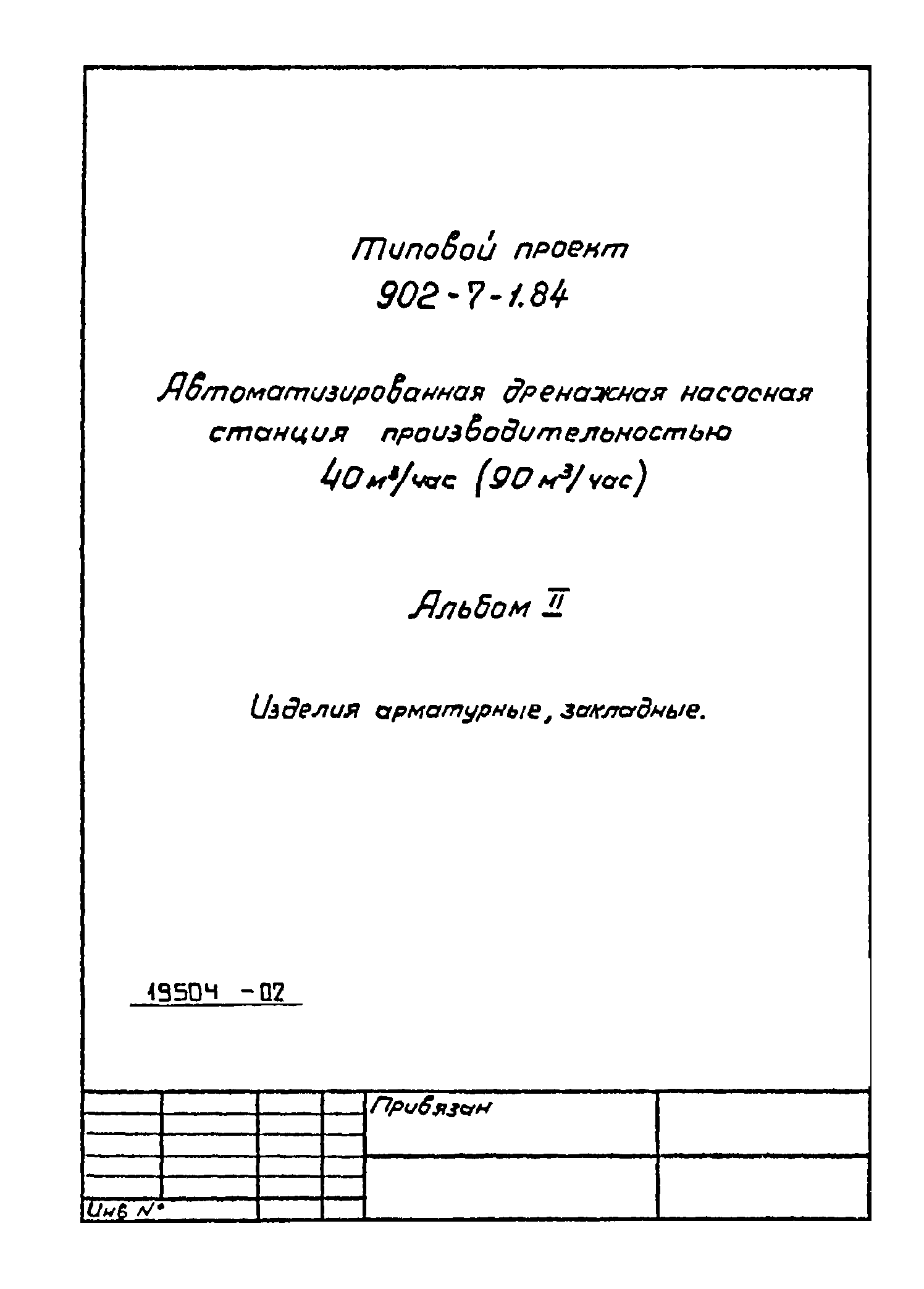 Типовой проект 902-7.1.84