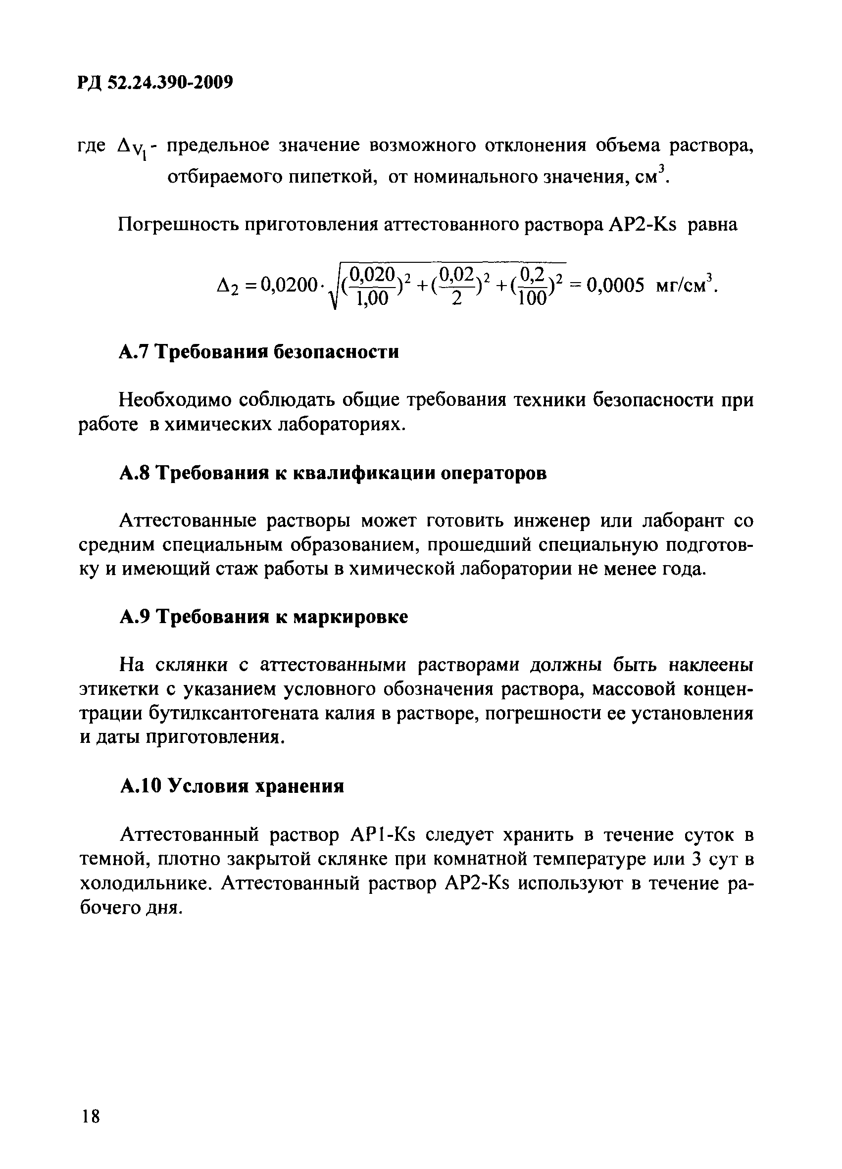 РД 52.24.390-2009