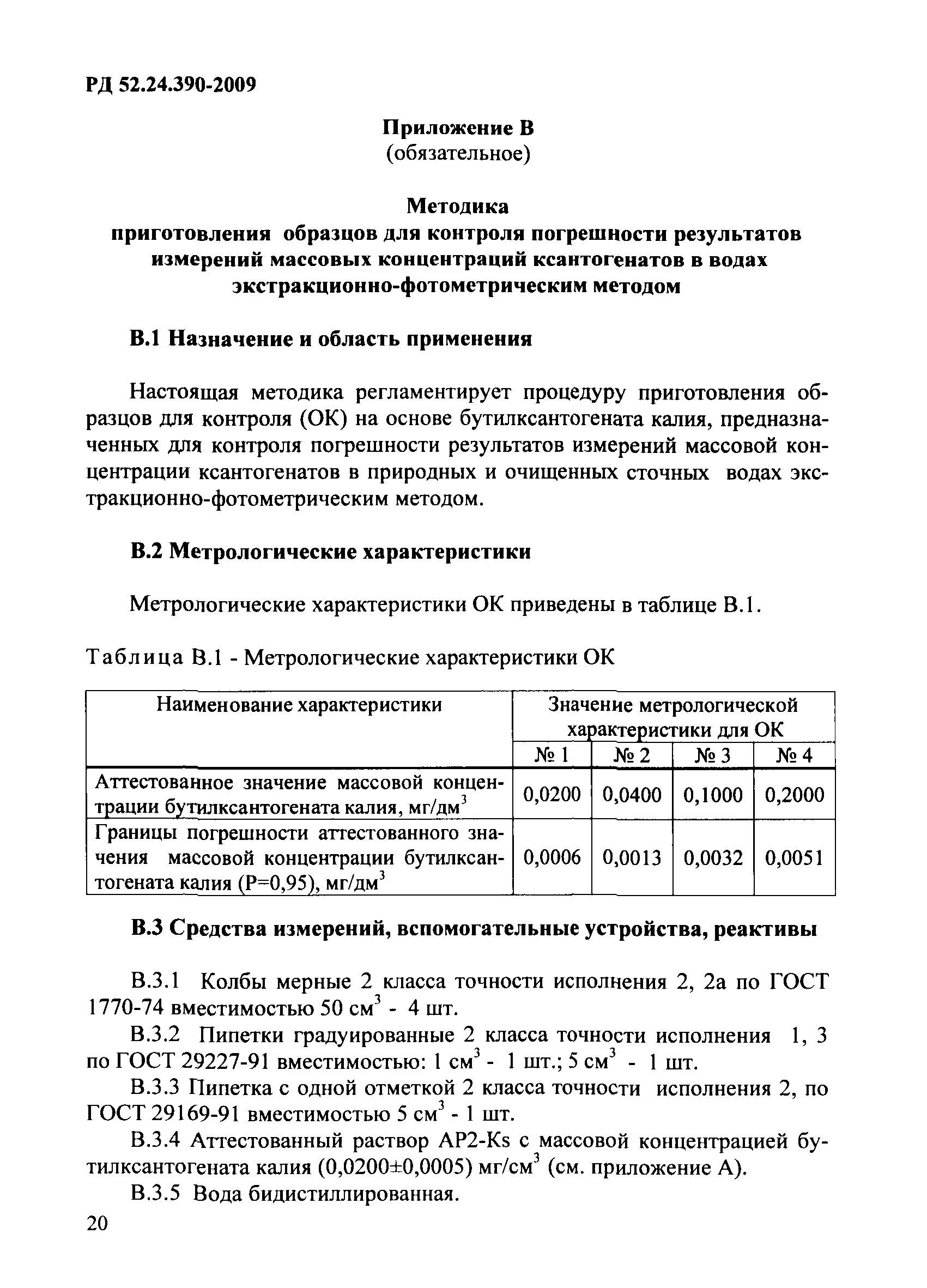 РД 52.24.390-2009