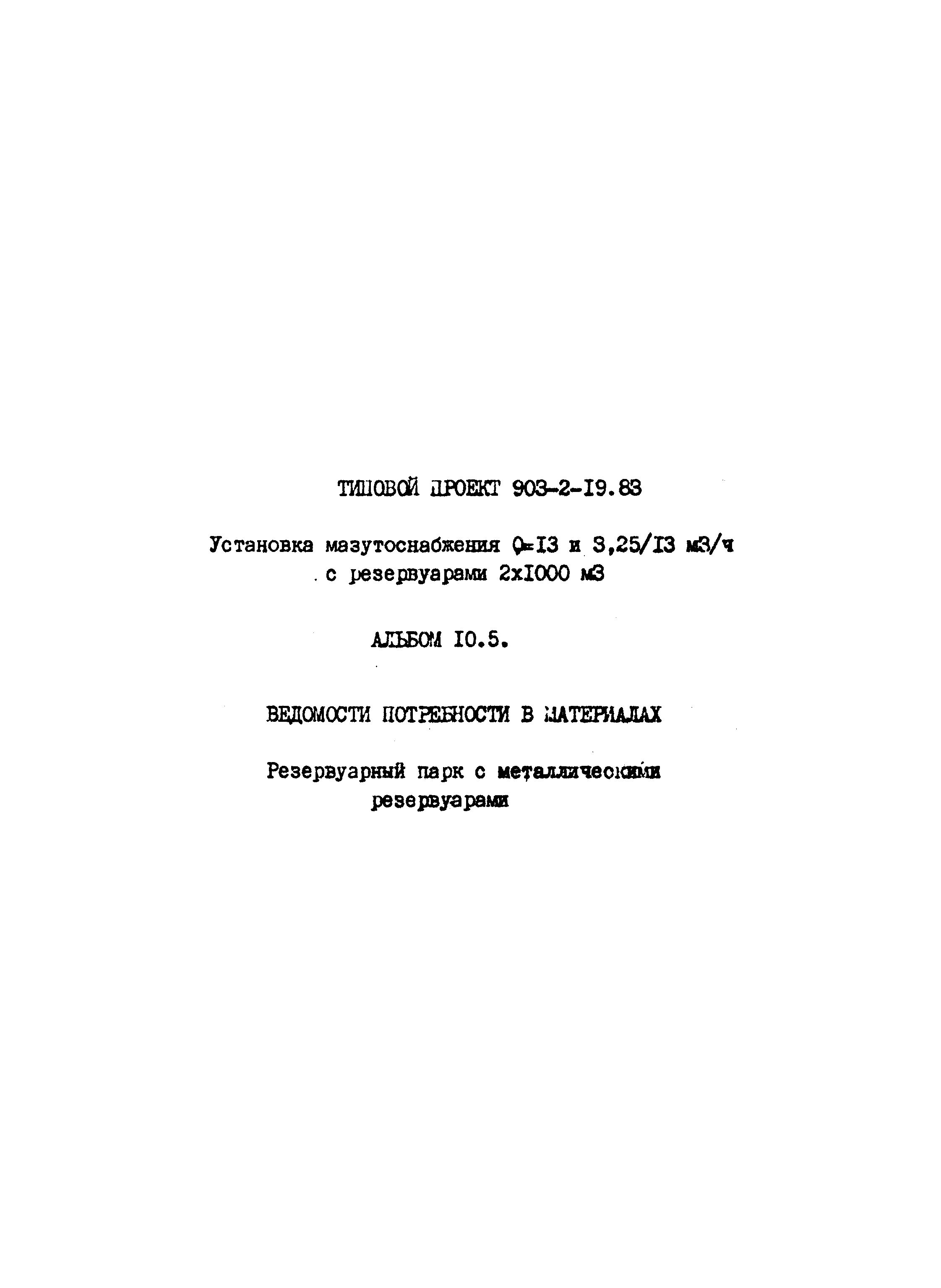 Типовой проект 903-2-19.83