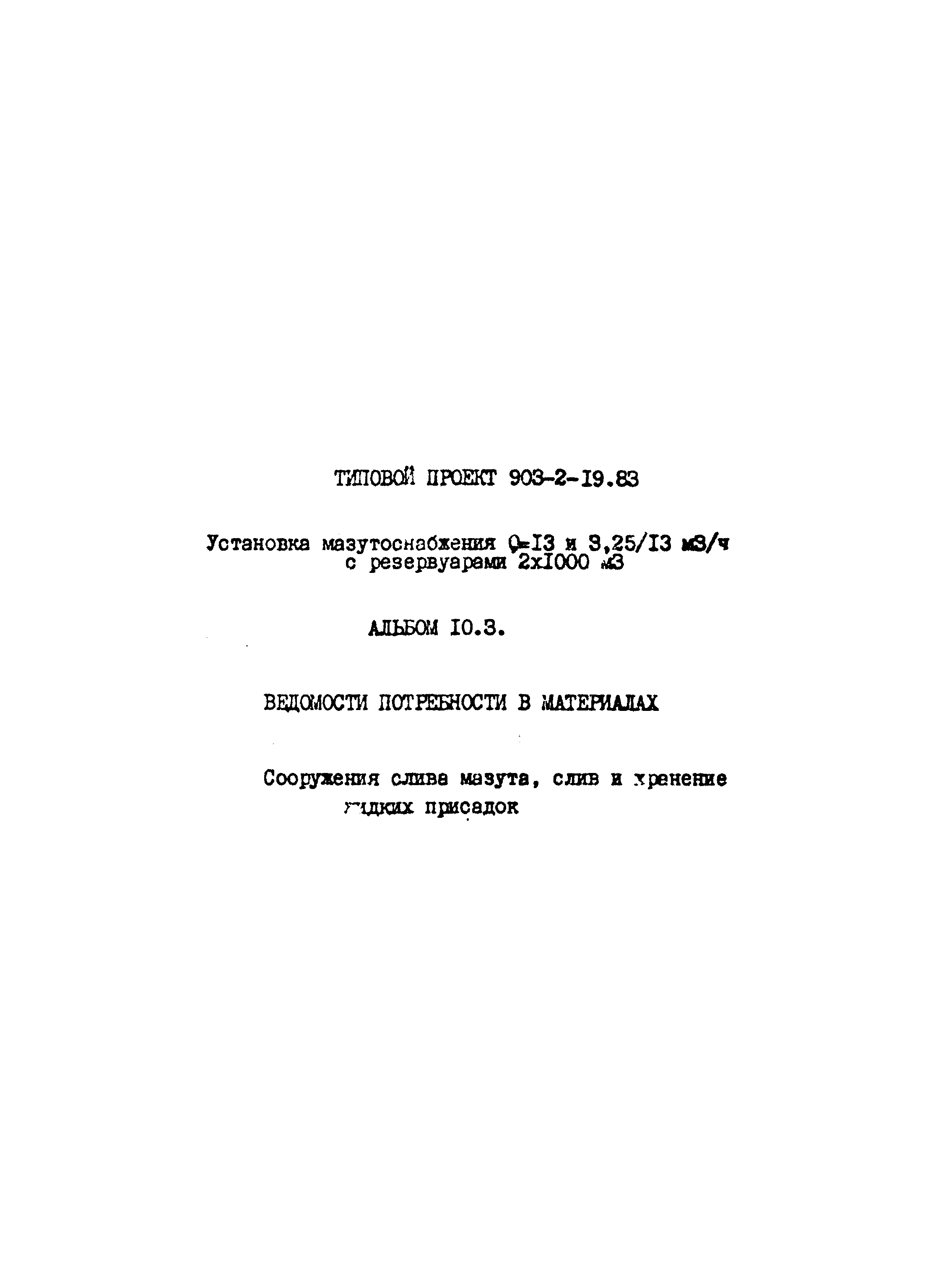 Типовой проект 903-2-19.83