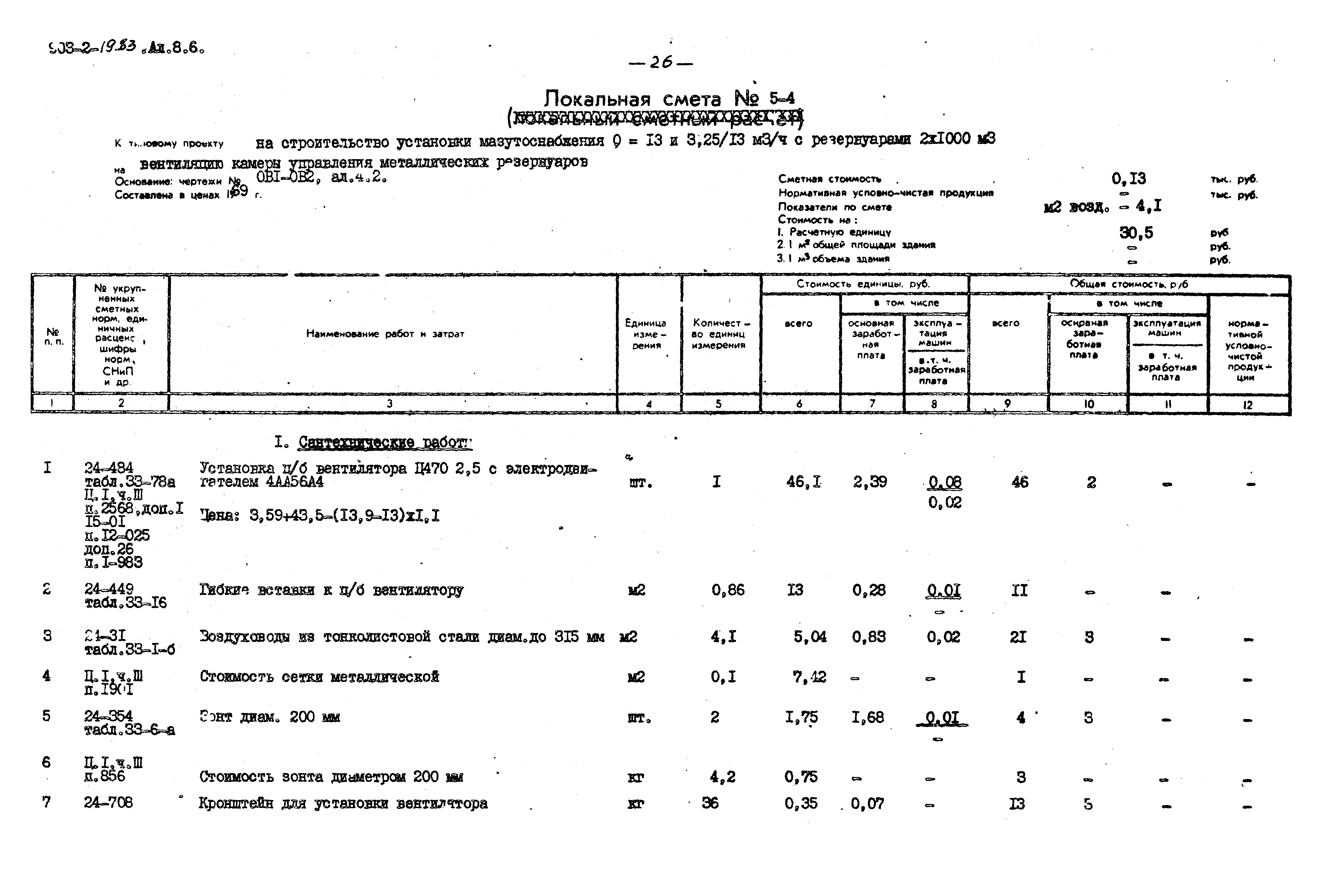 Типовой проект 903-2-19.83