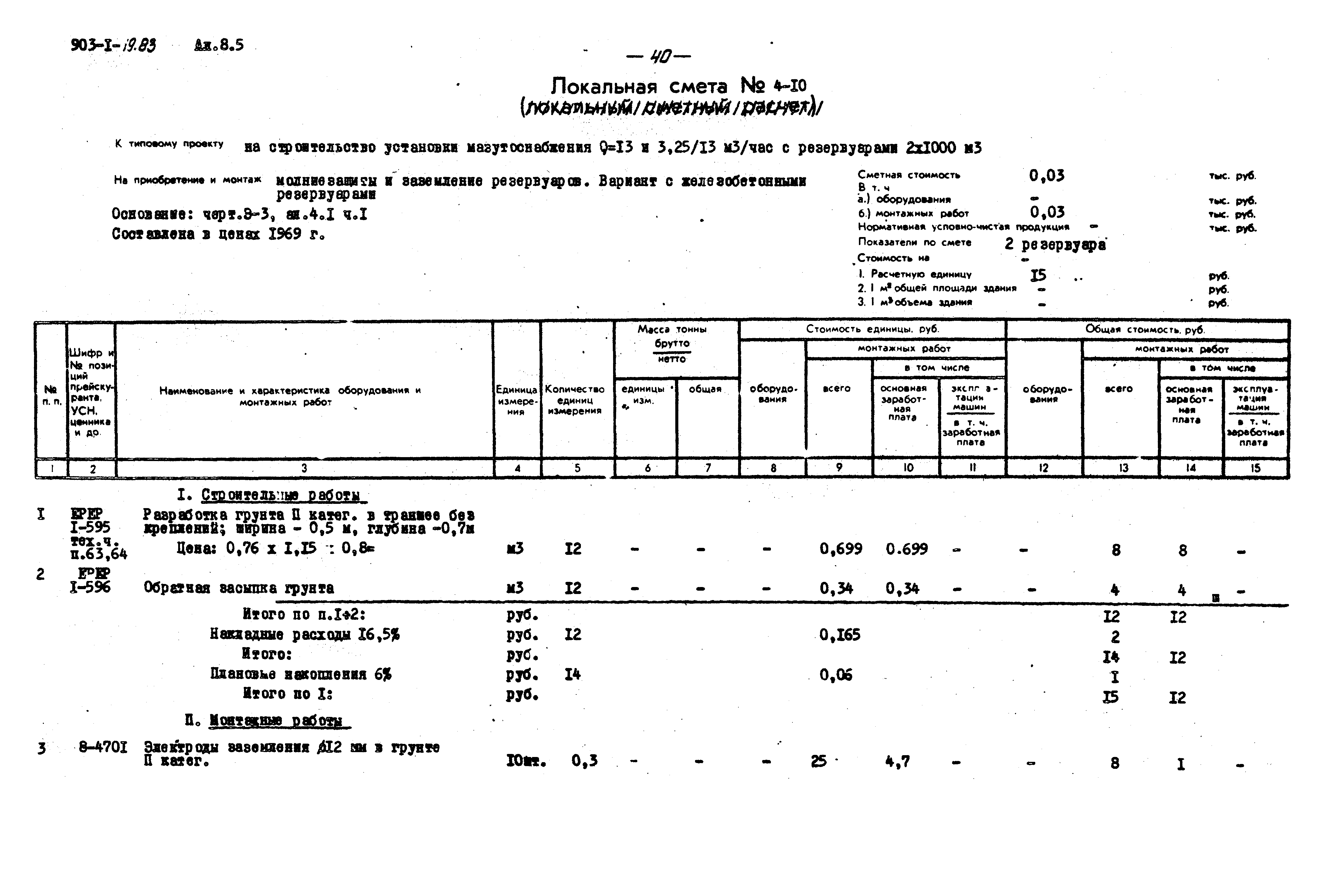 Типовой проект 903-2-19.83