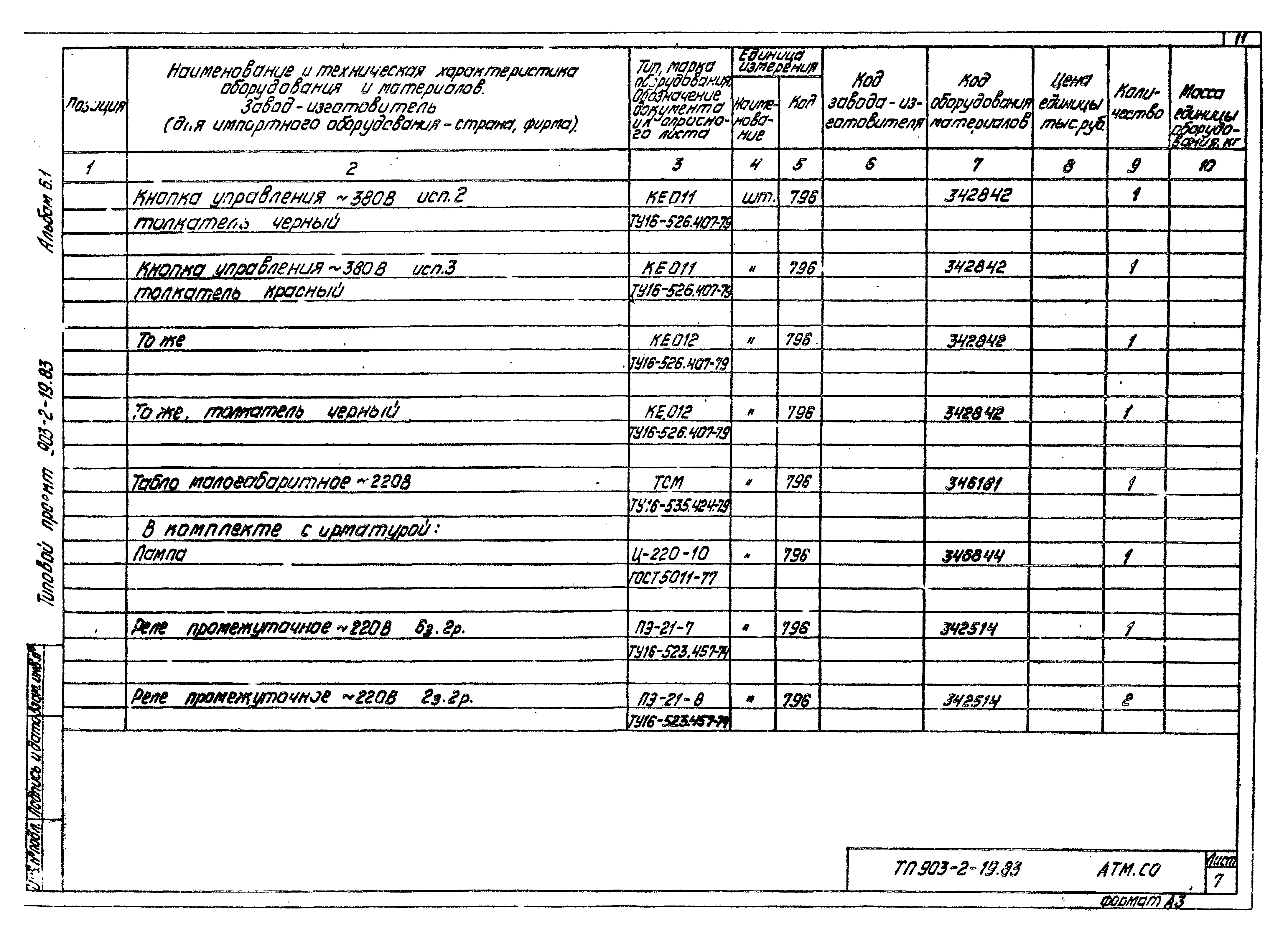 Типовой проект 903-2-19.83