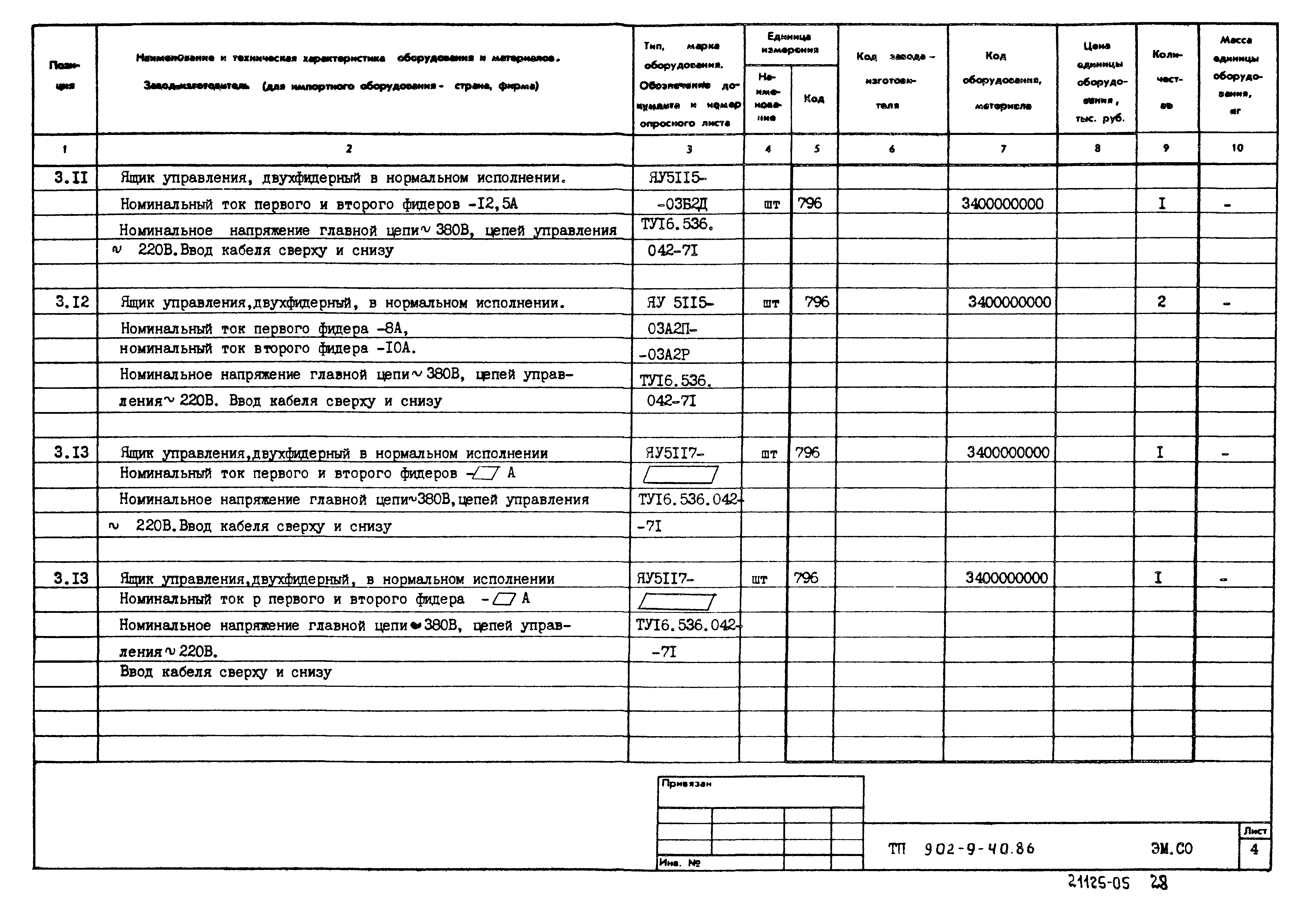 Типовой проект 902-9-40.86