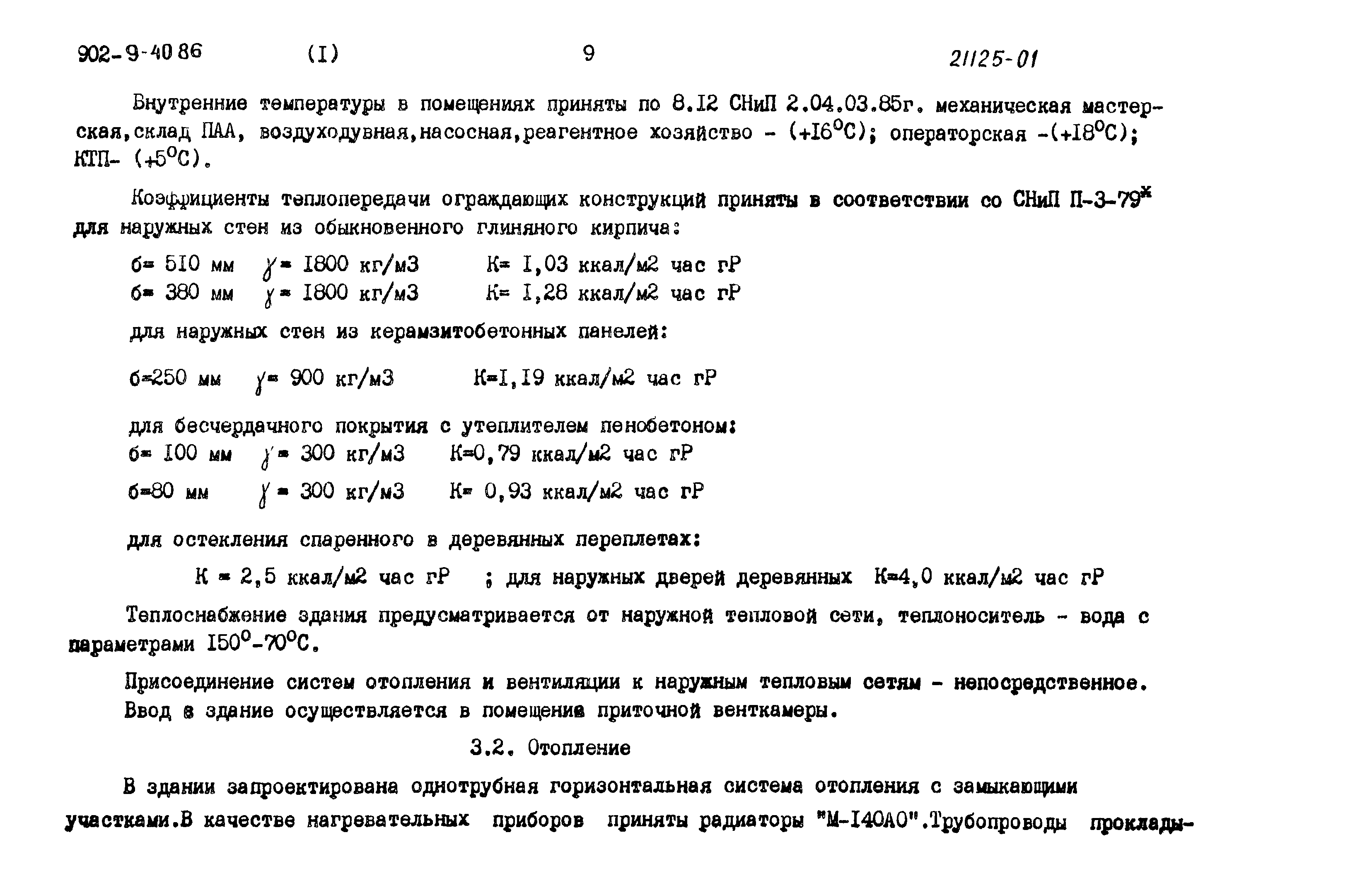 Типовой проект 902-9-40.86