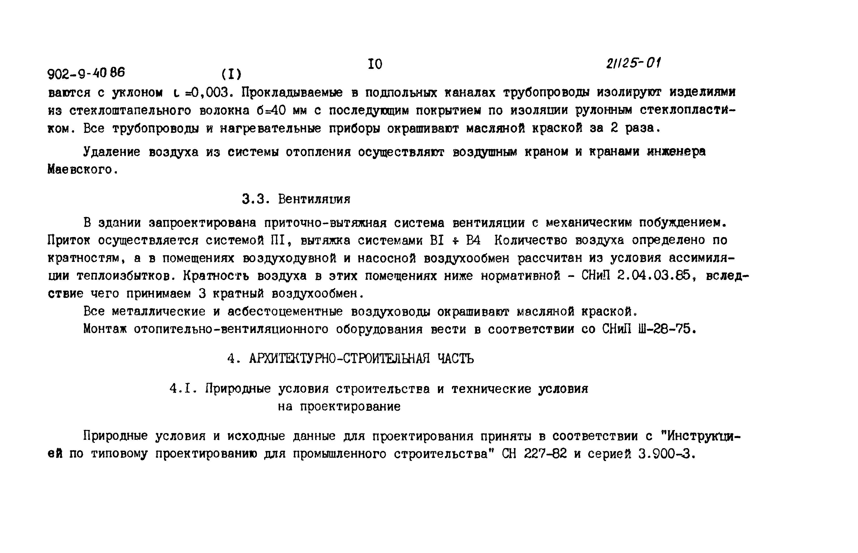 Типовой проект 902-9-40.86
