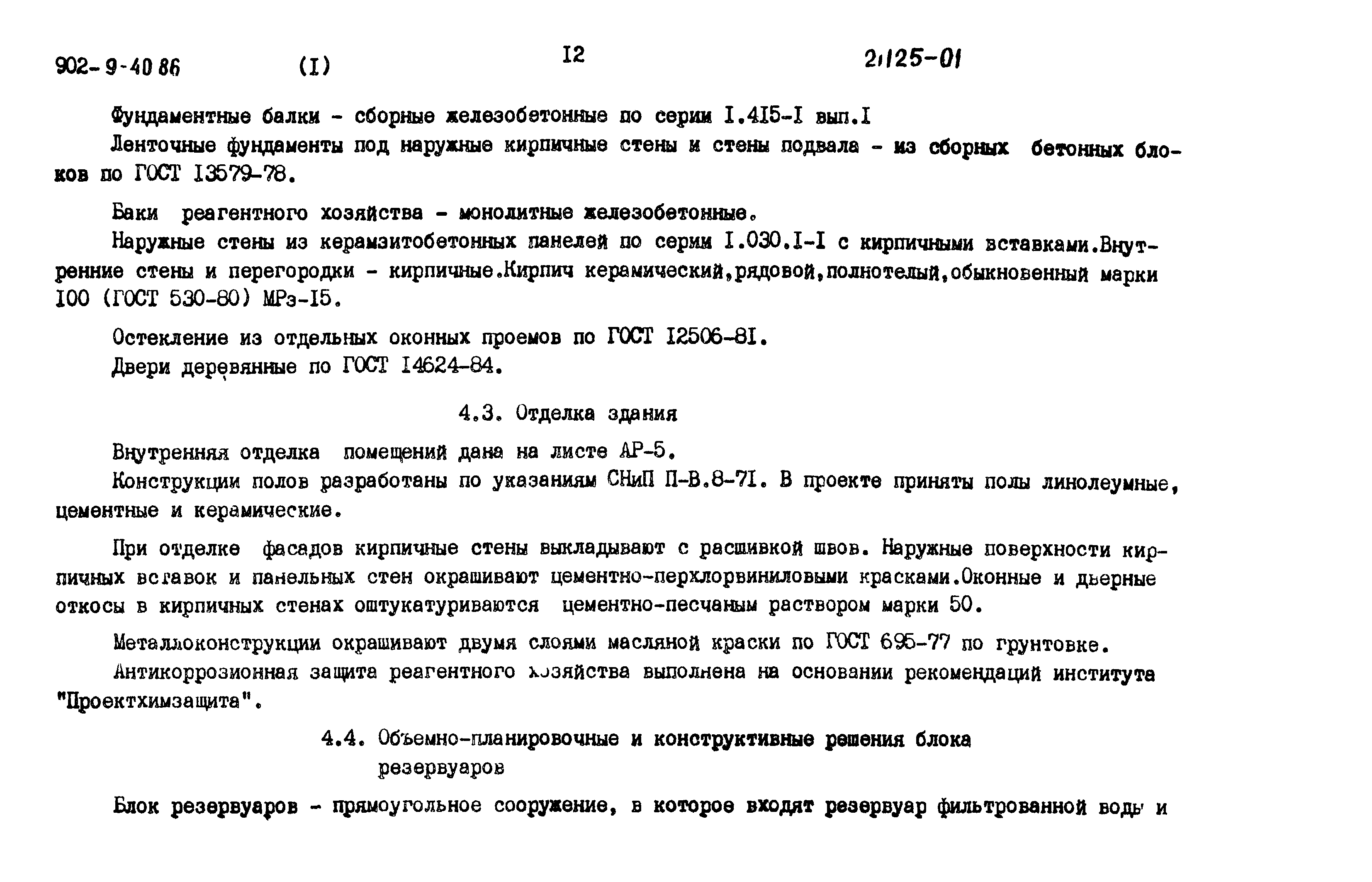 Типовой проект 902-9-40.86