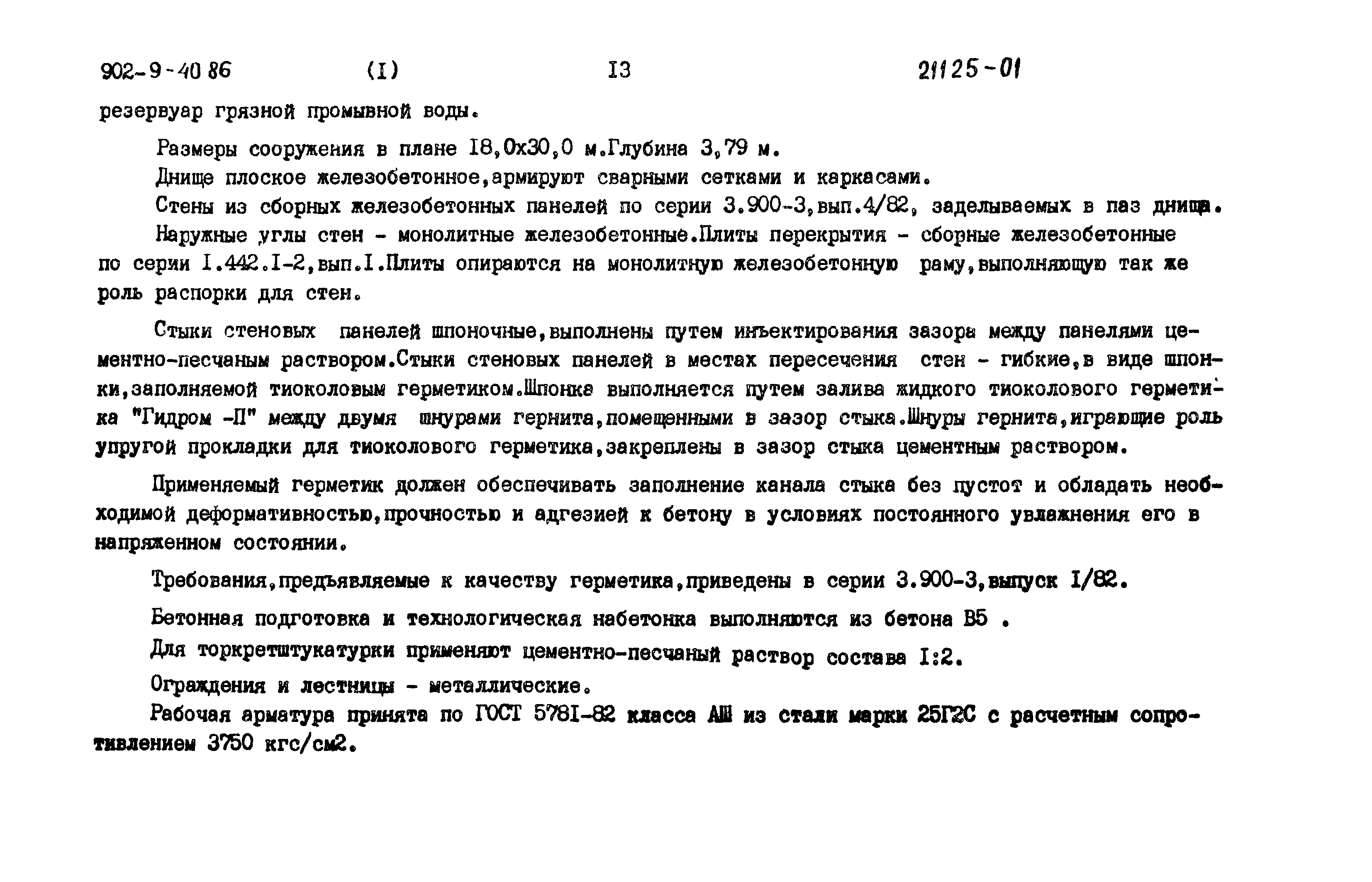 Типовой проект 902-9-40.86