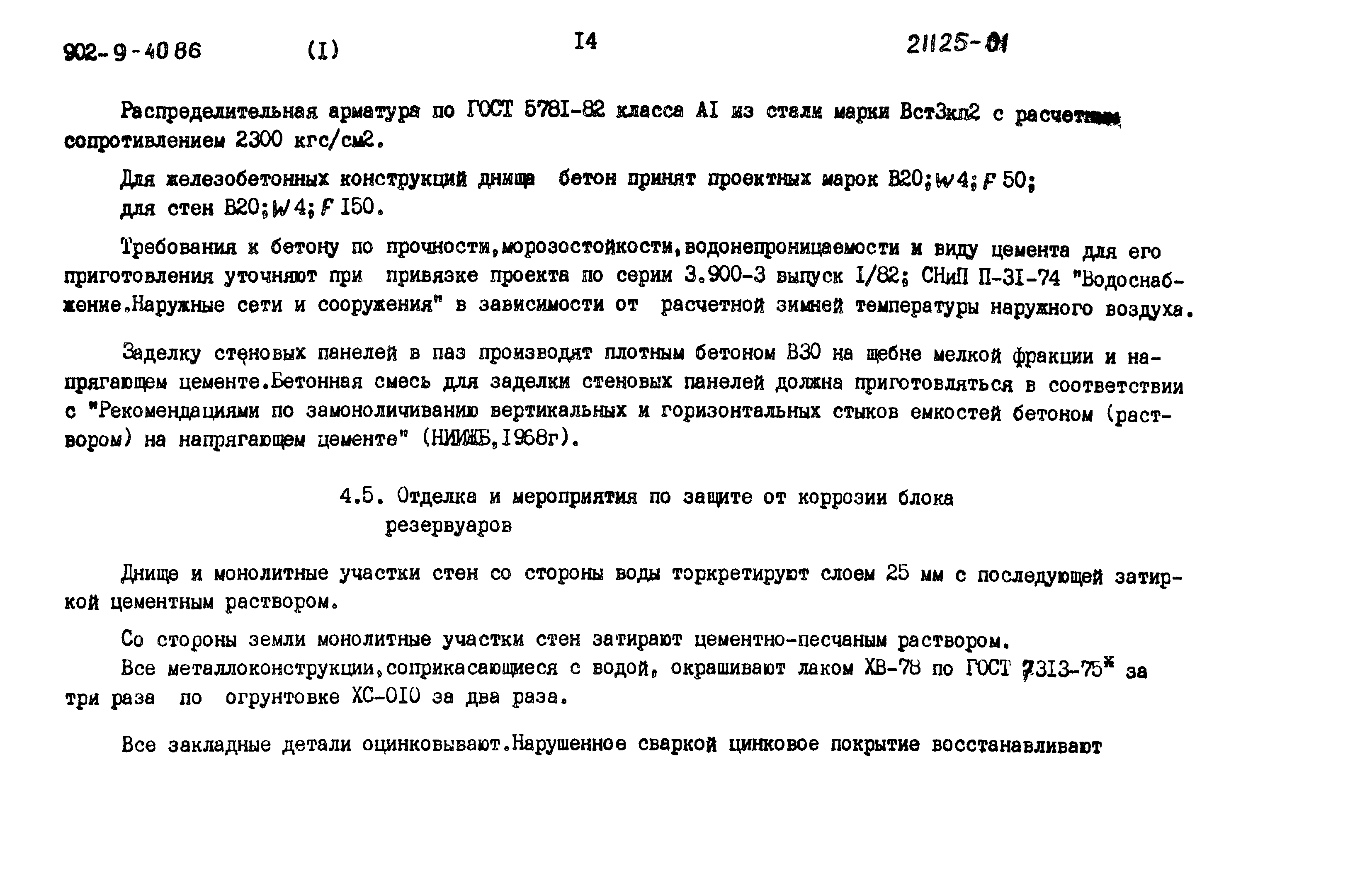 Типовой проект 902-9-40.86