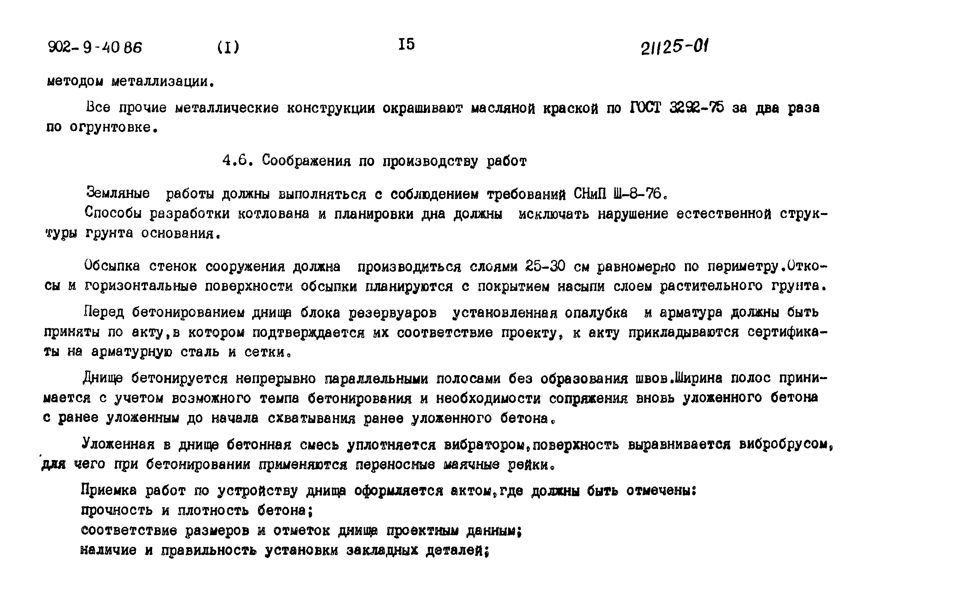 Типовой проект 902-9-40.86