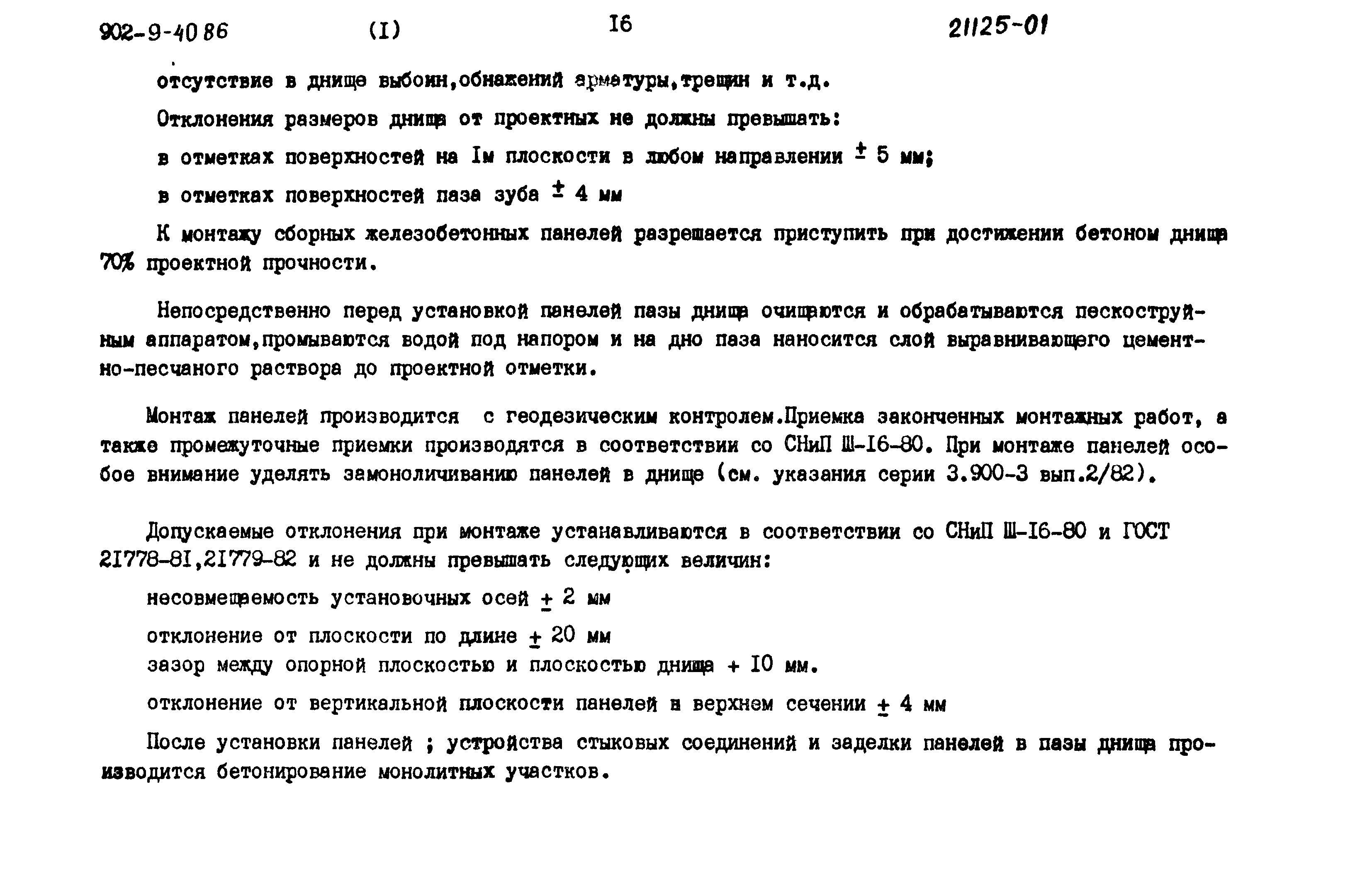 Типовой проект 902-9-40.86
