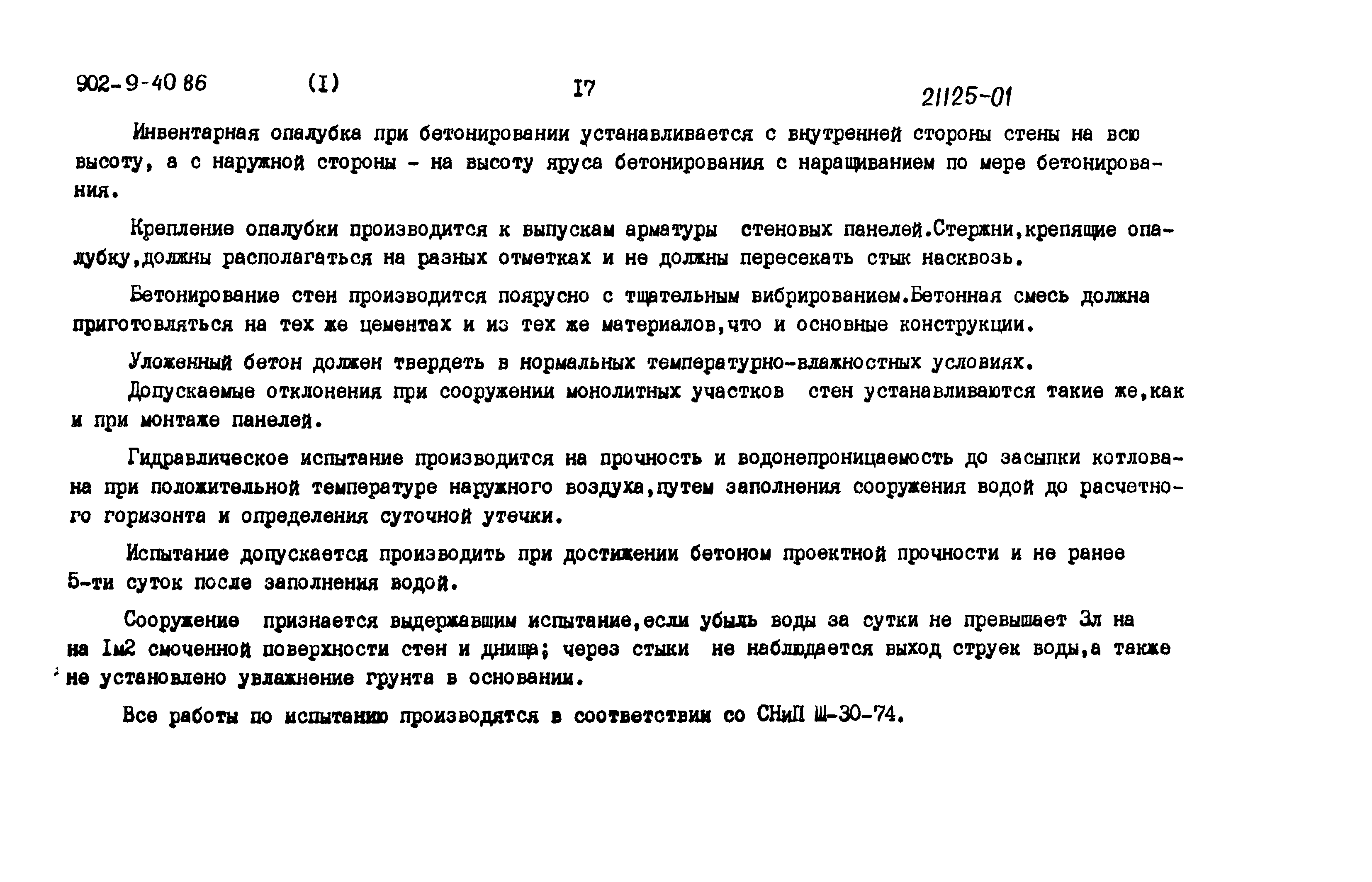 Типовой проект 902-9-40.86