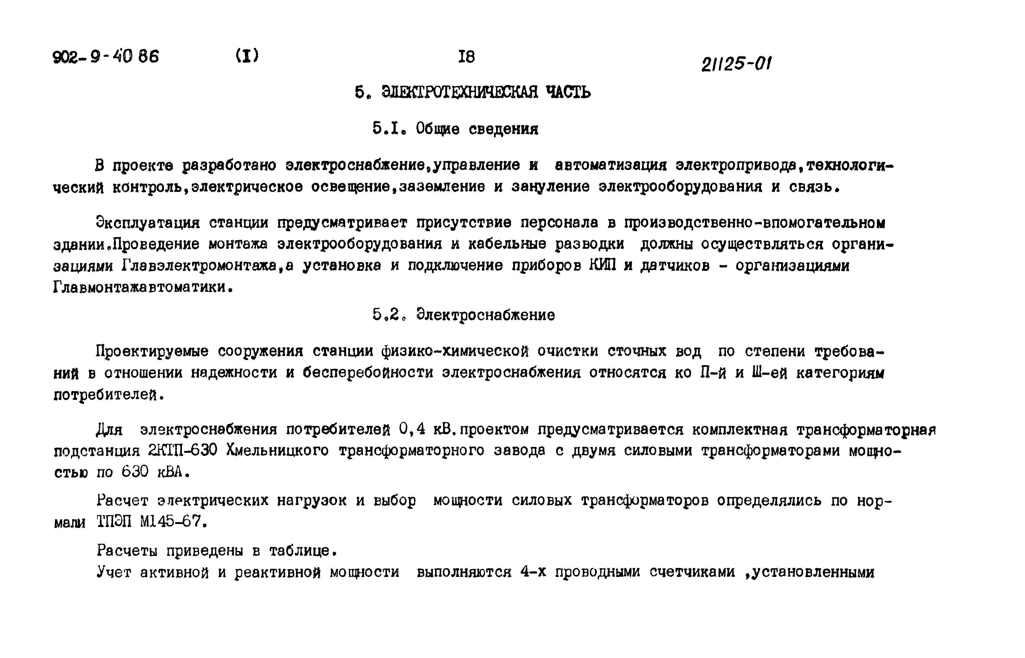 Типовой проект 902-9-40.86