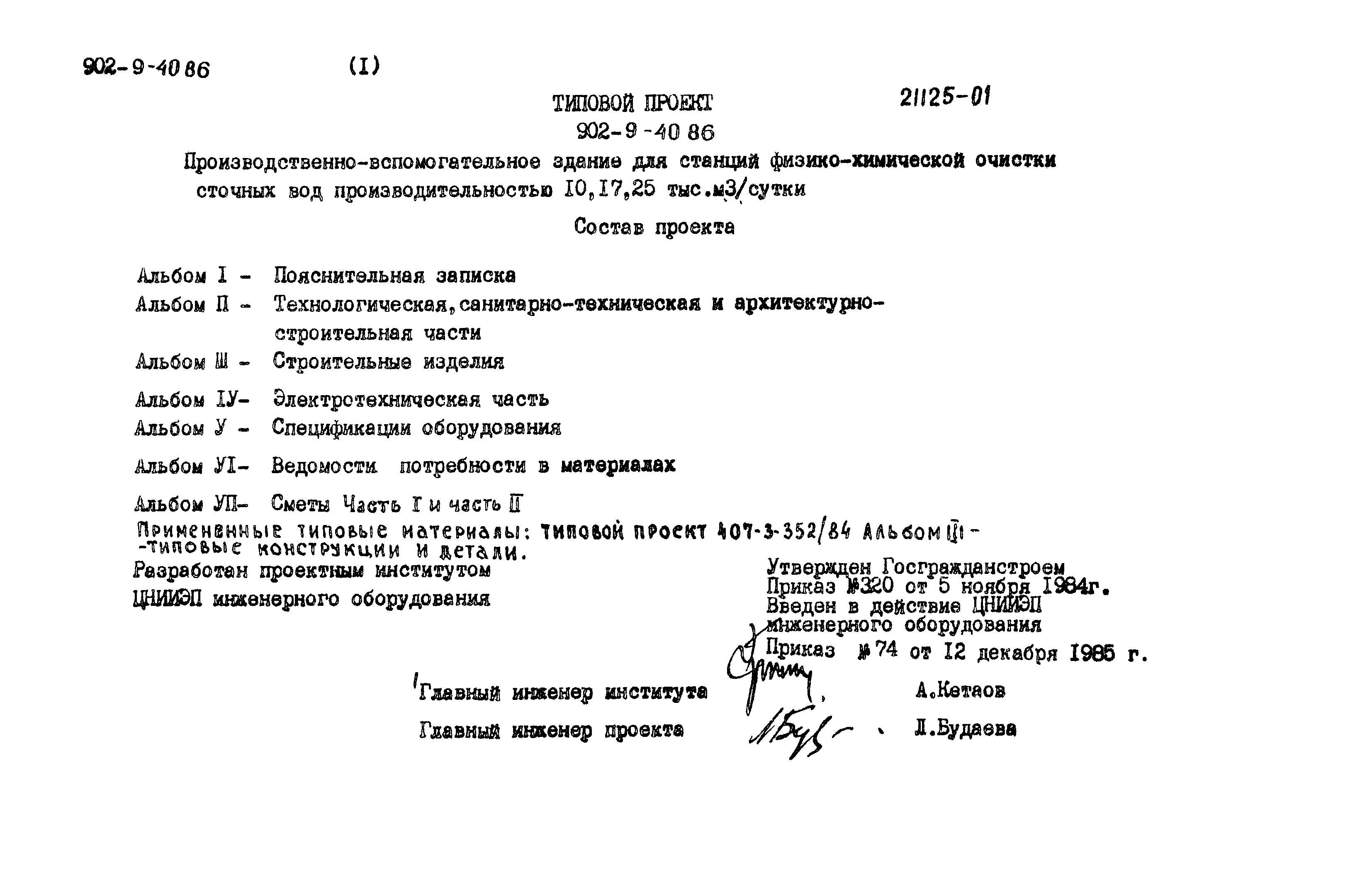 Типовой проект 902-9-40.86