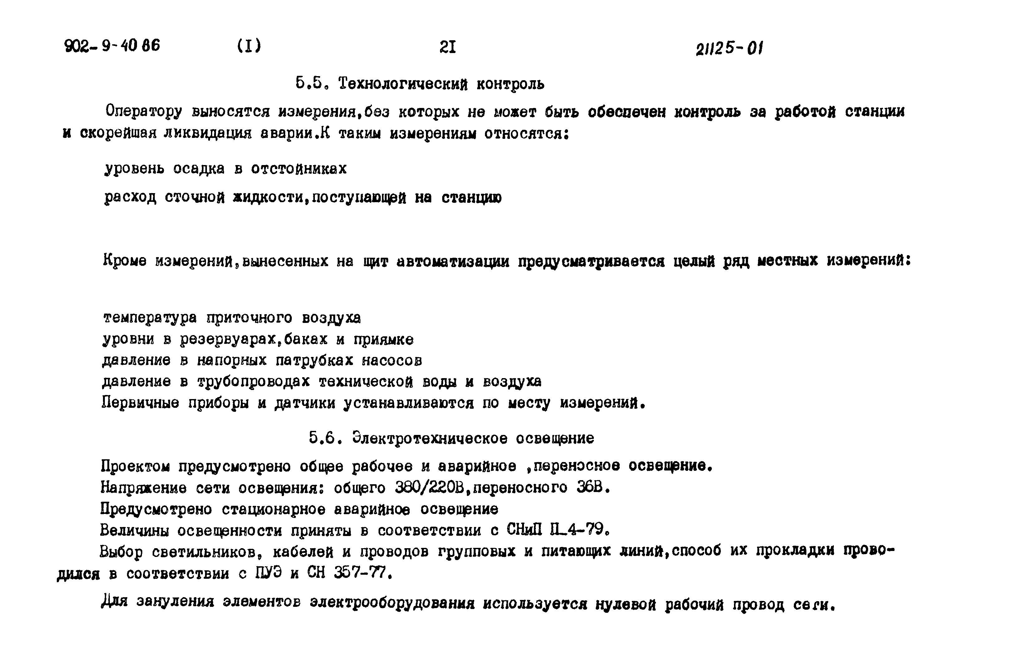 Типовой проект 902-9-40.86