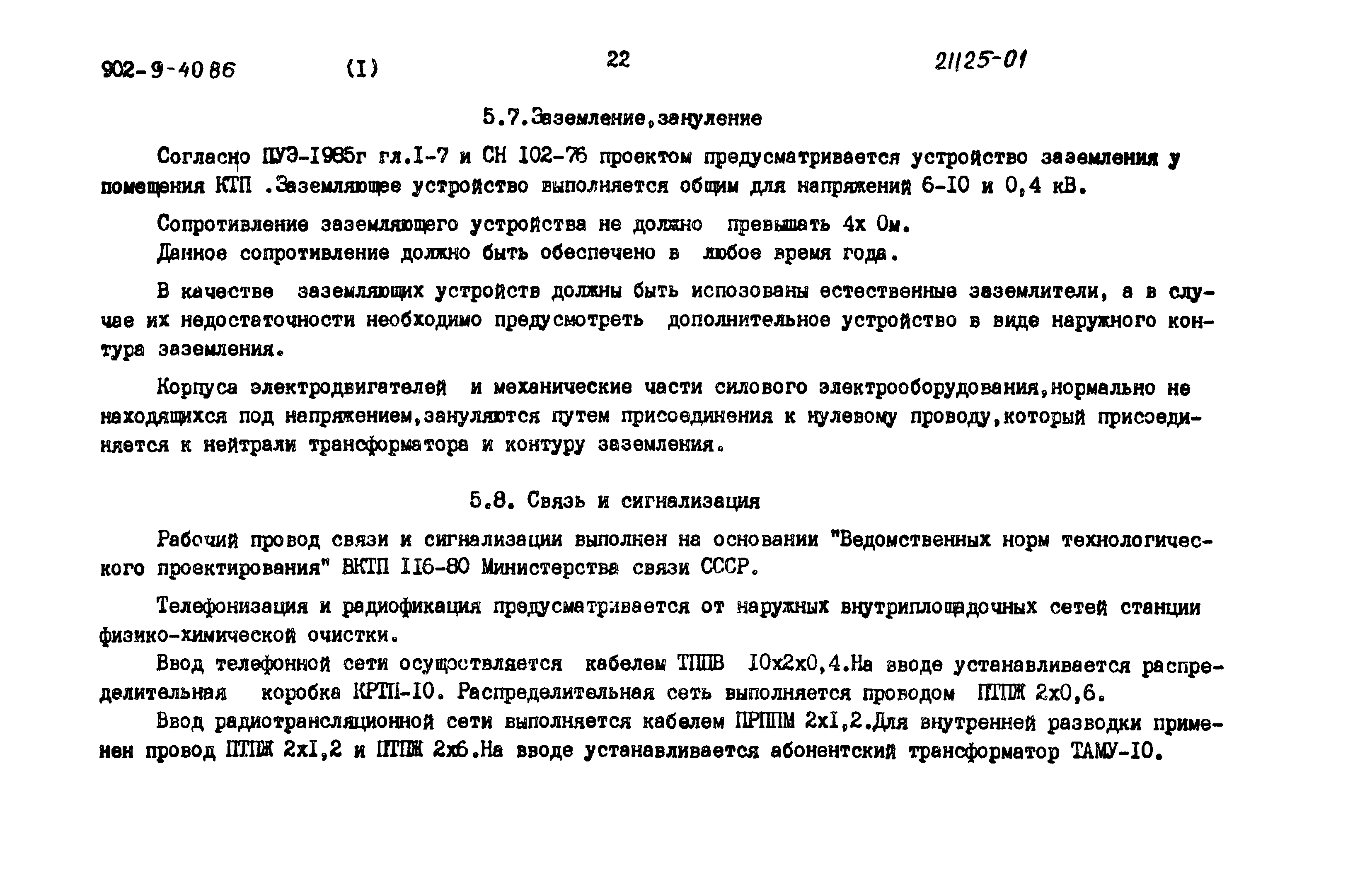 Типовой проект 902-9-40.86
