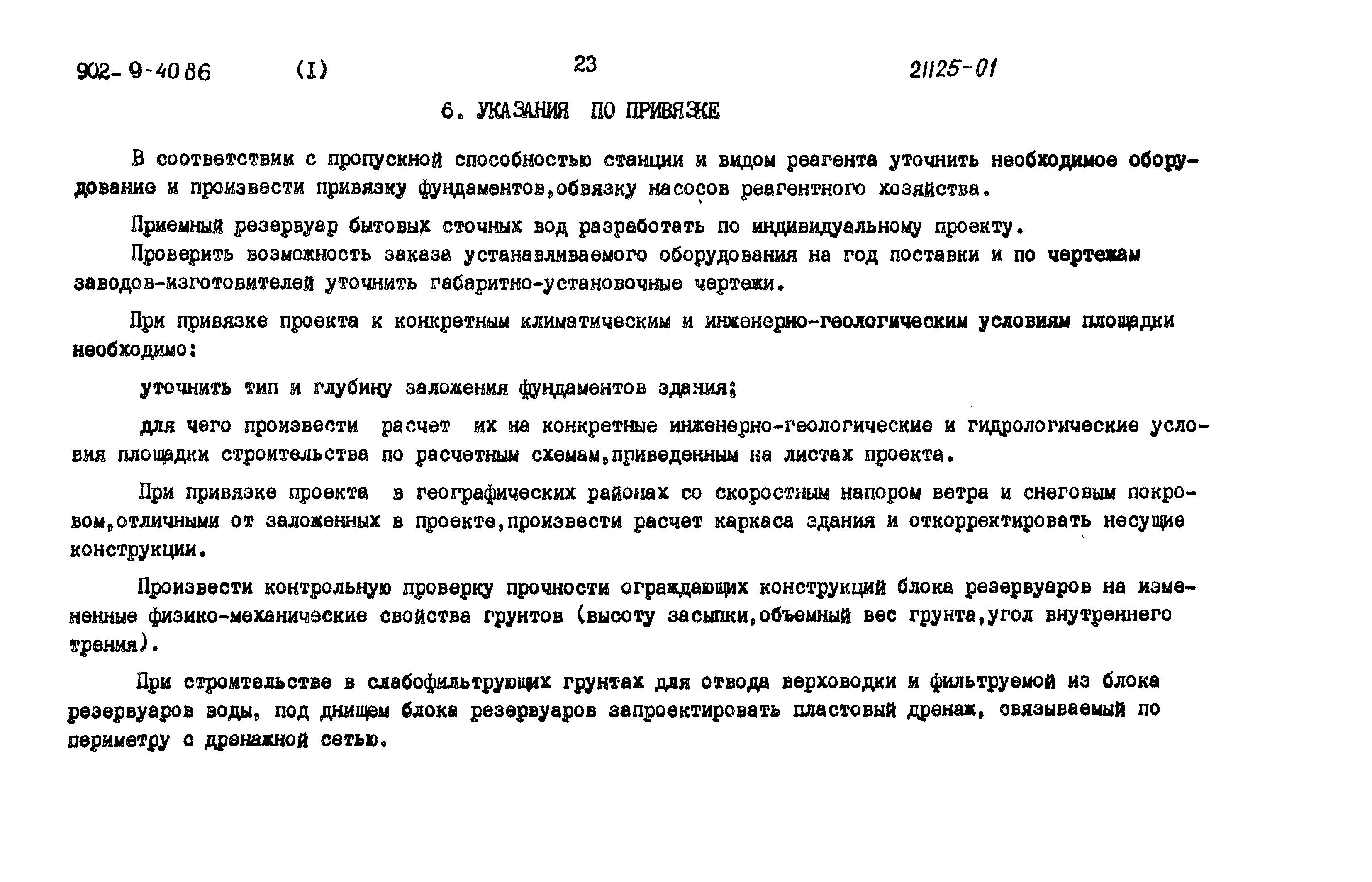 Типовой проект 902-9-40.86
