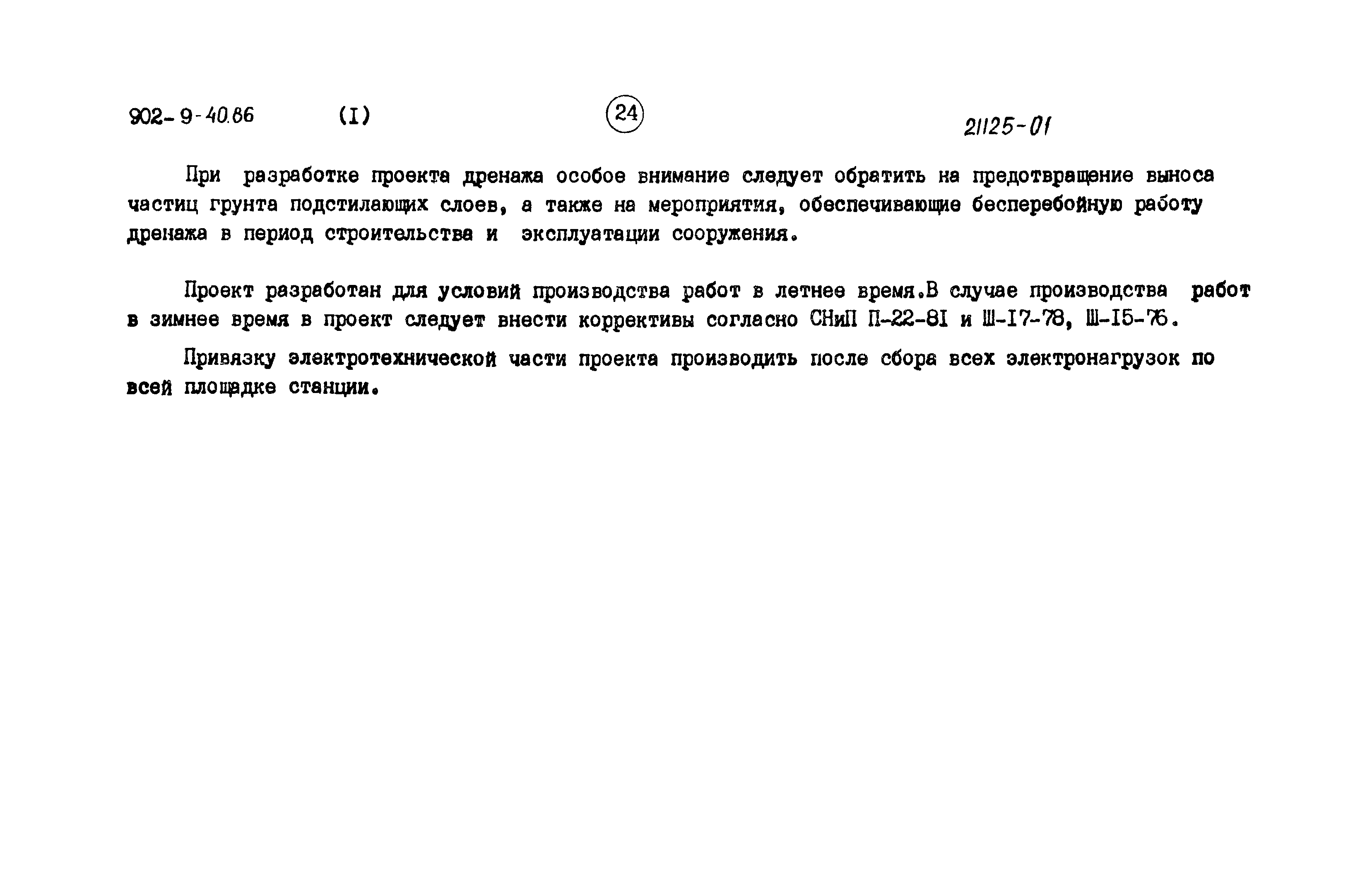 Типовой проект 902-9-40.86