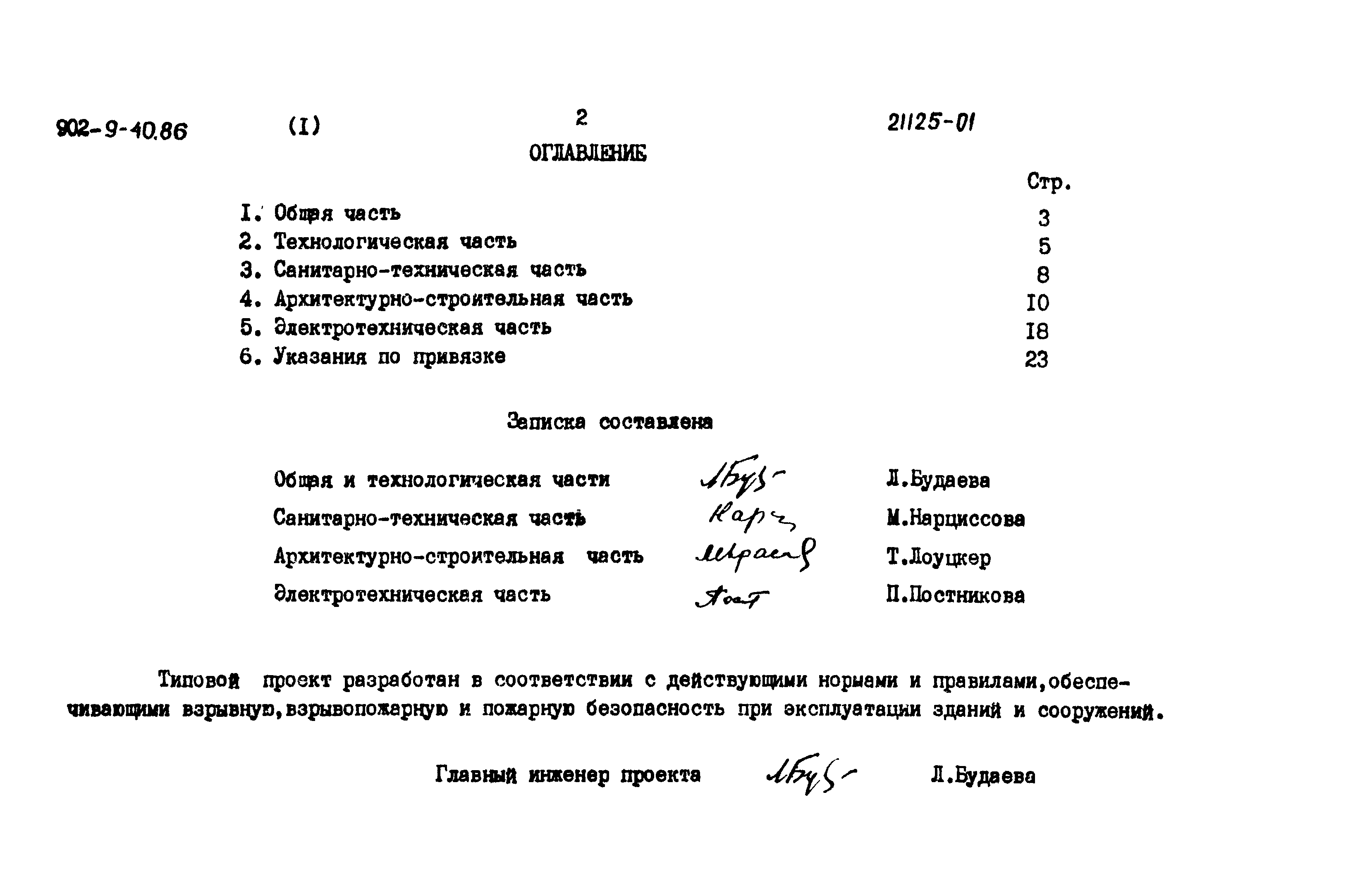 Типовой проект 902-9-40.86