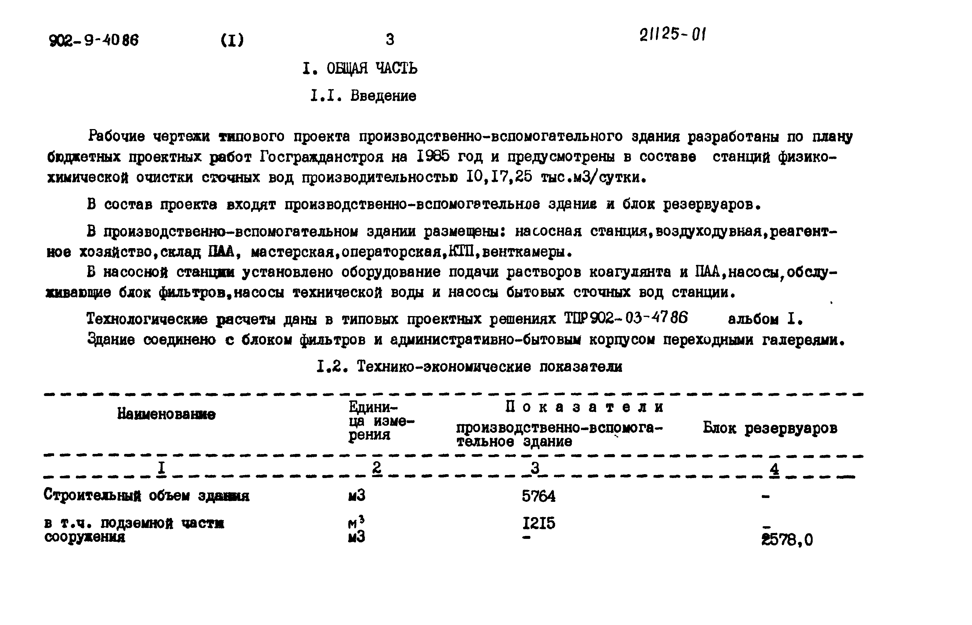 Типовой проект 902-9-40.86