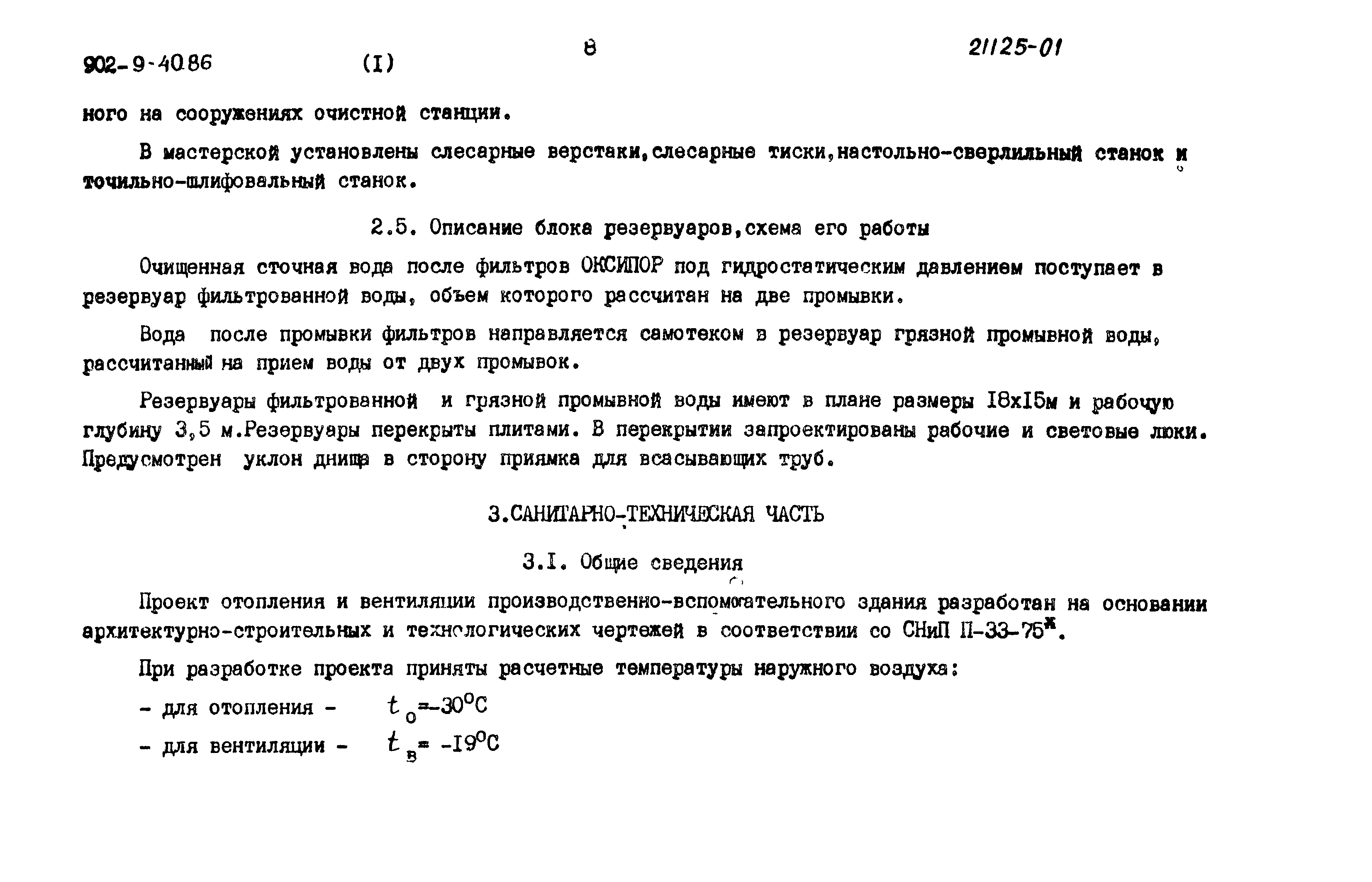 Типовой проект 902-9-40.86