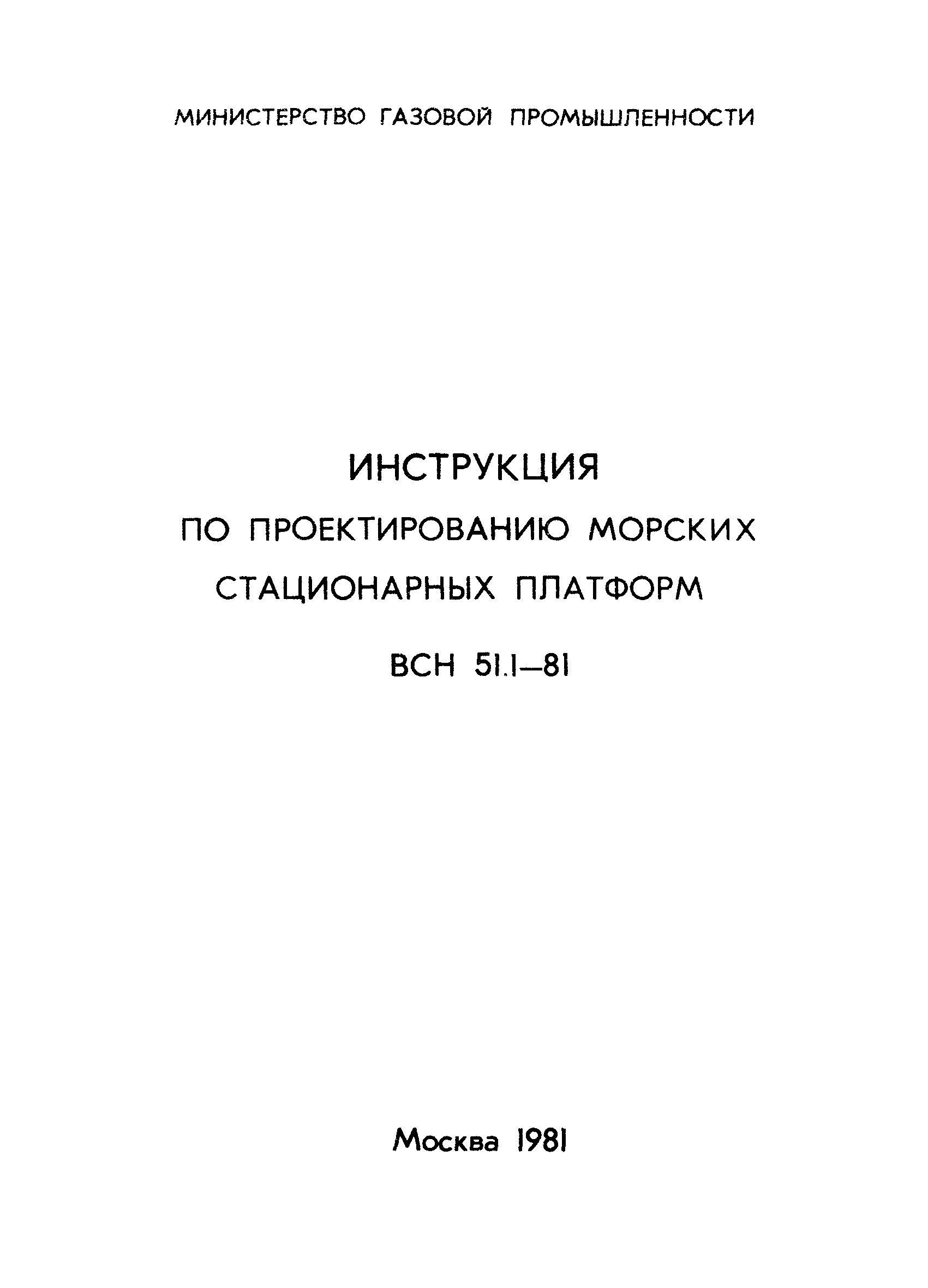 ВСН 51.1-81