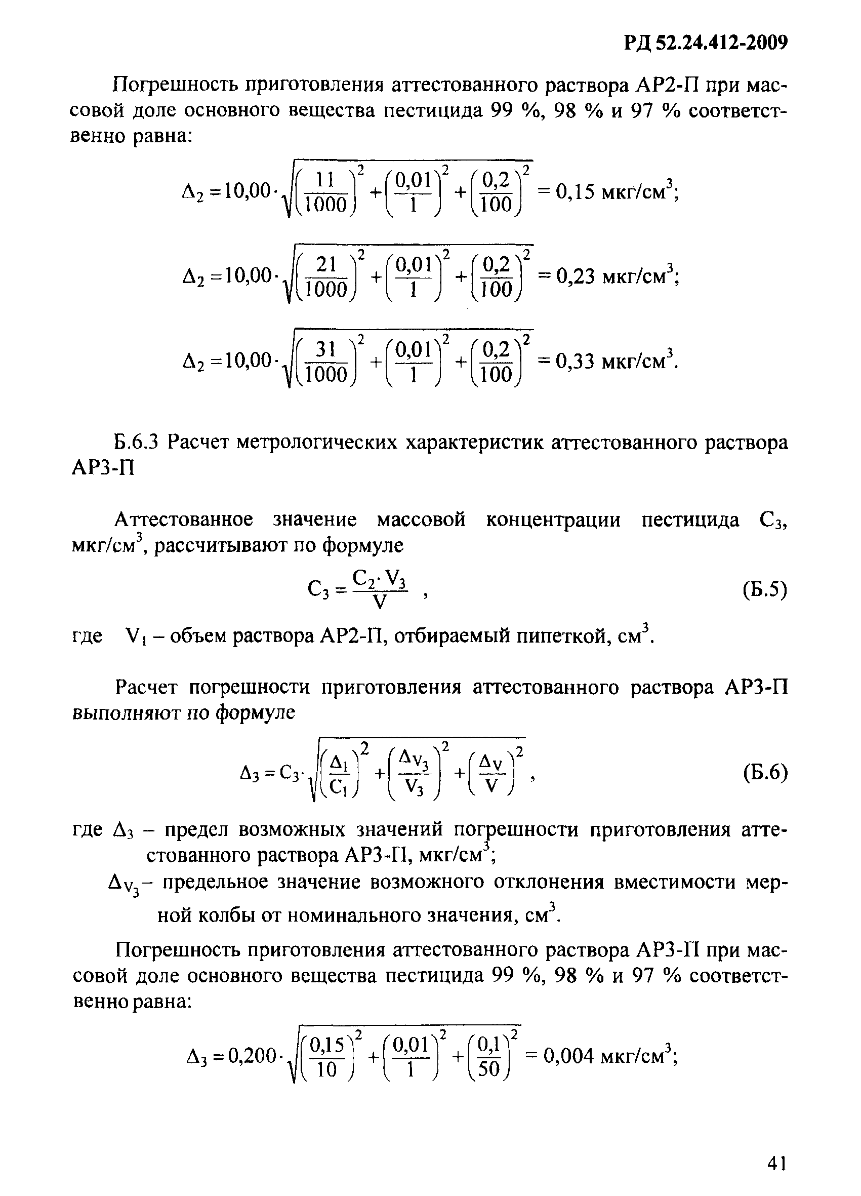 РД 52.24.412-2009