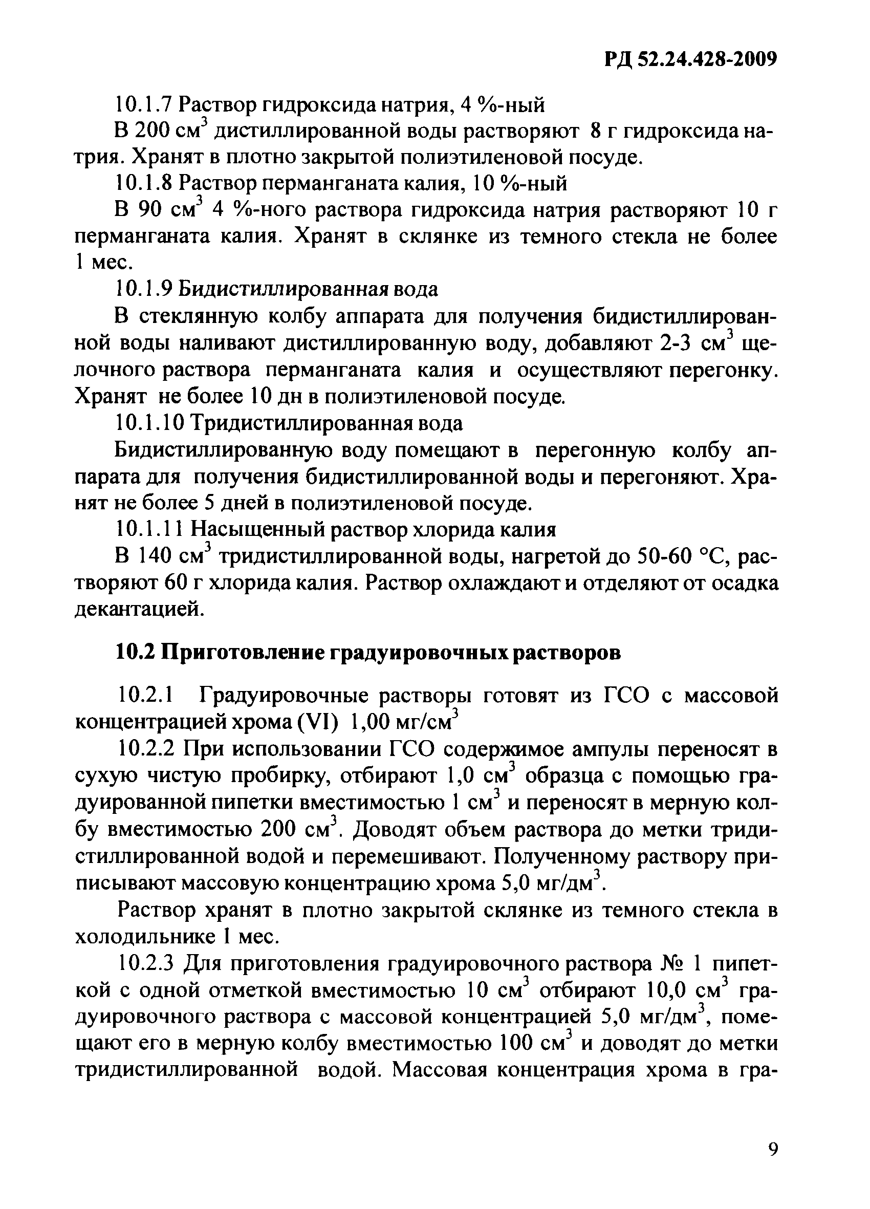 РД 52.24.428-2009