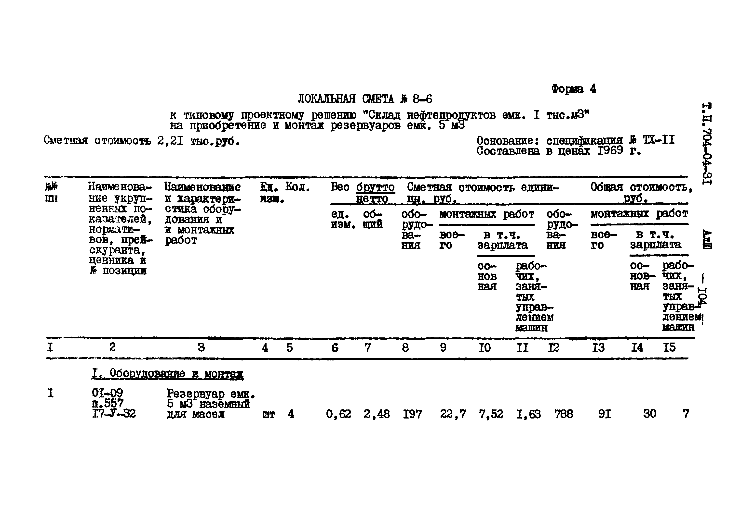 Типовые проектные решения 704-04-31