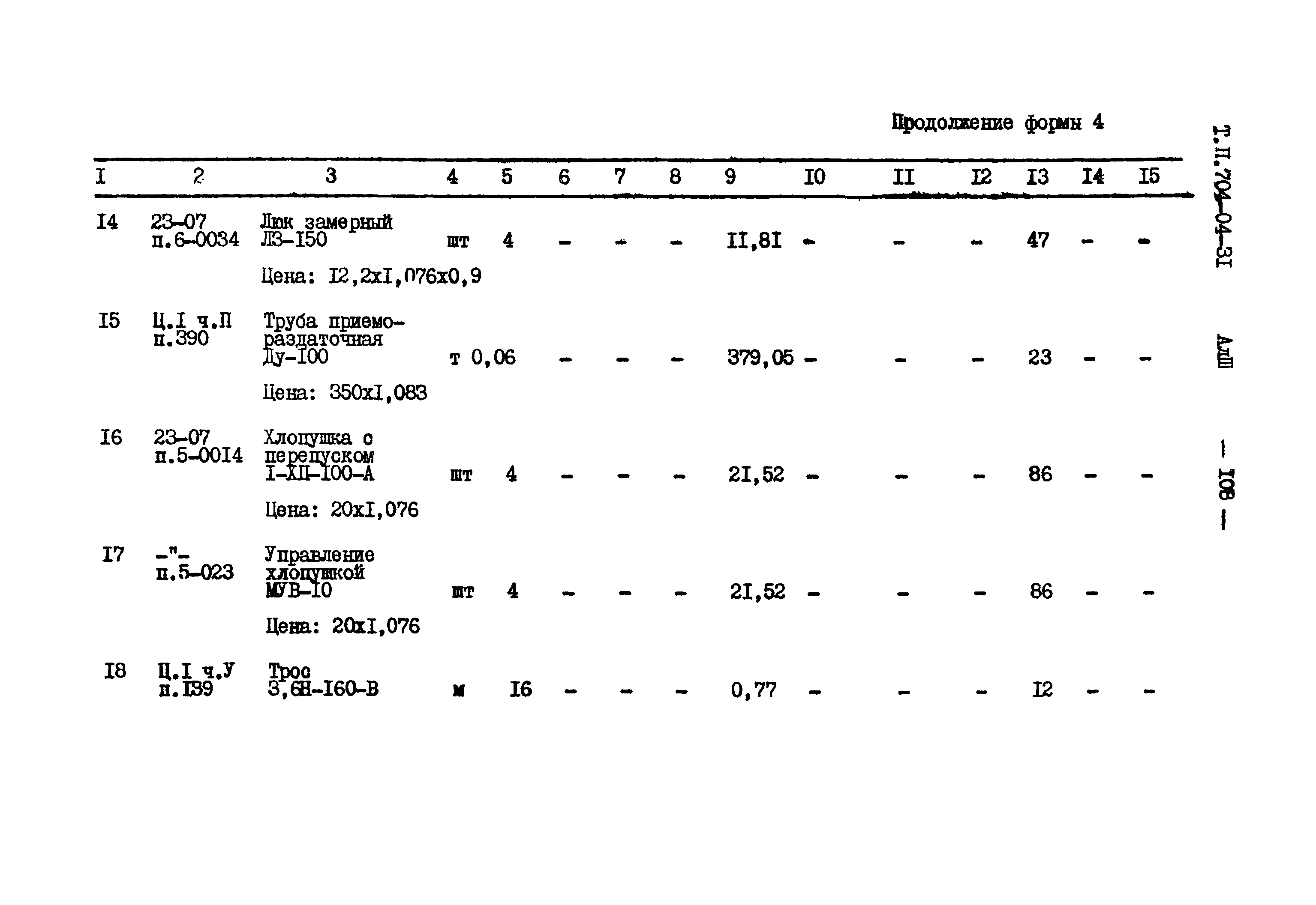 Типовые проектные решения 704-04-31