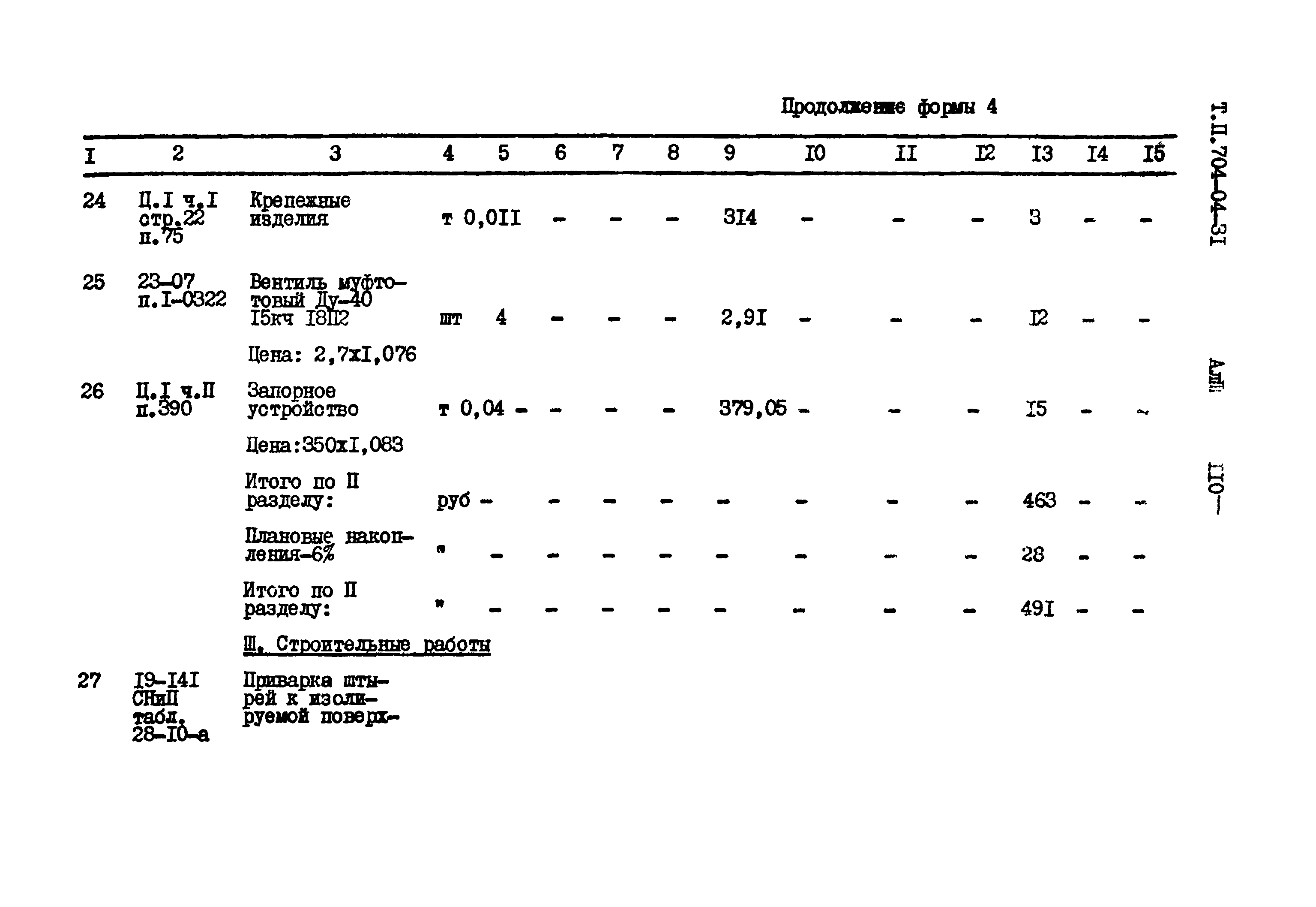 Типовые проектные решения 704-04-31