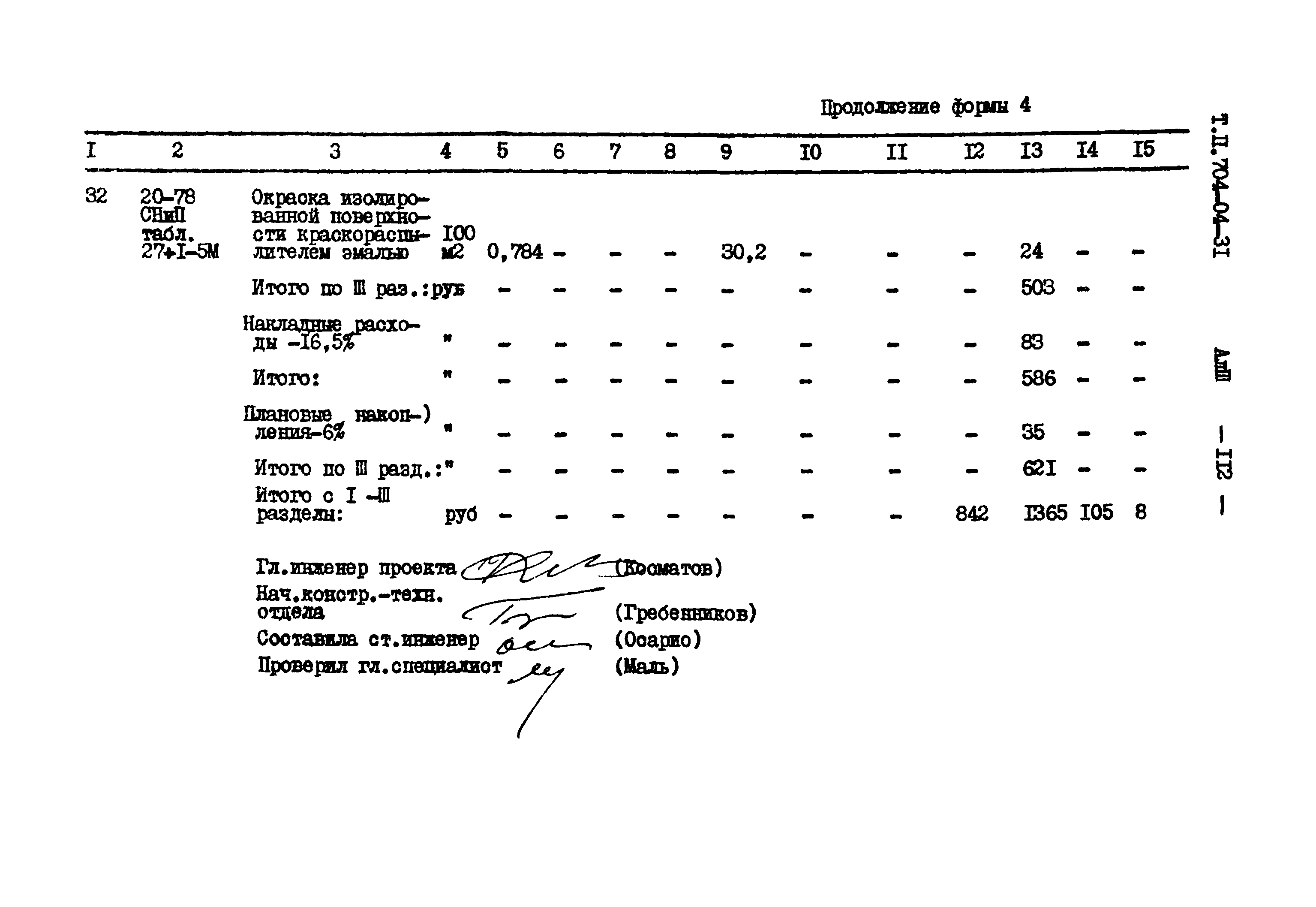 Типовые проектные решения 704-04-31