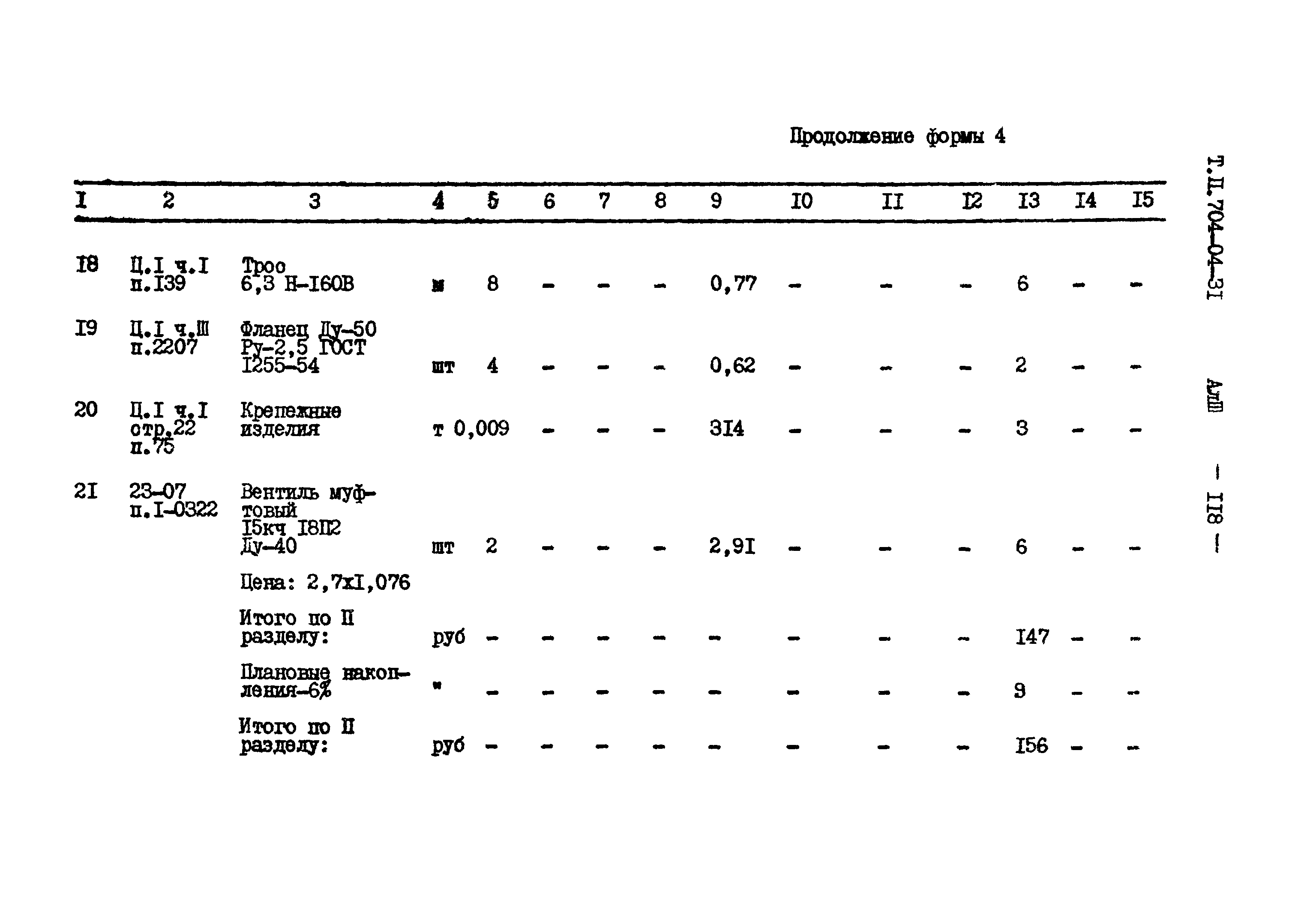 Типовые проектные решения 704-04-31