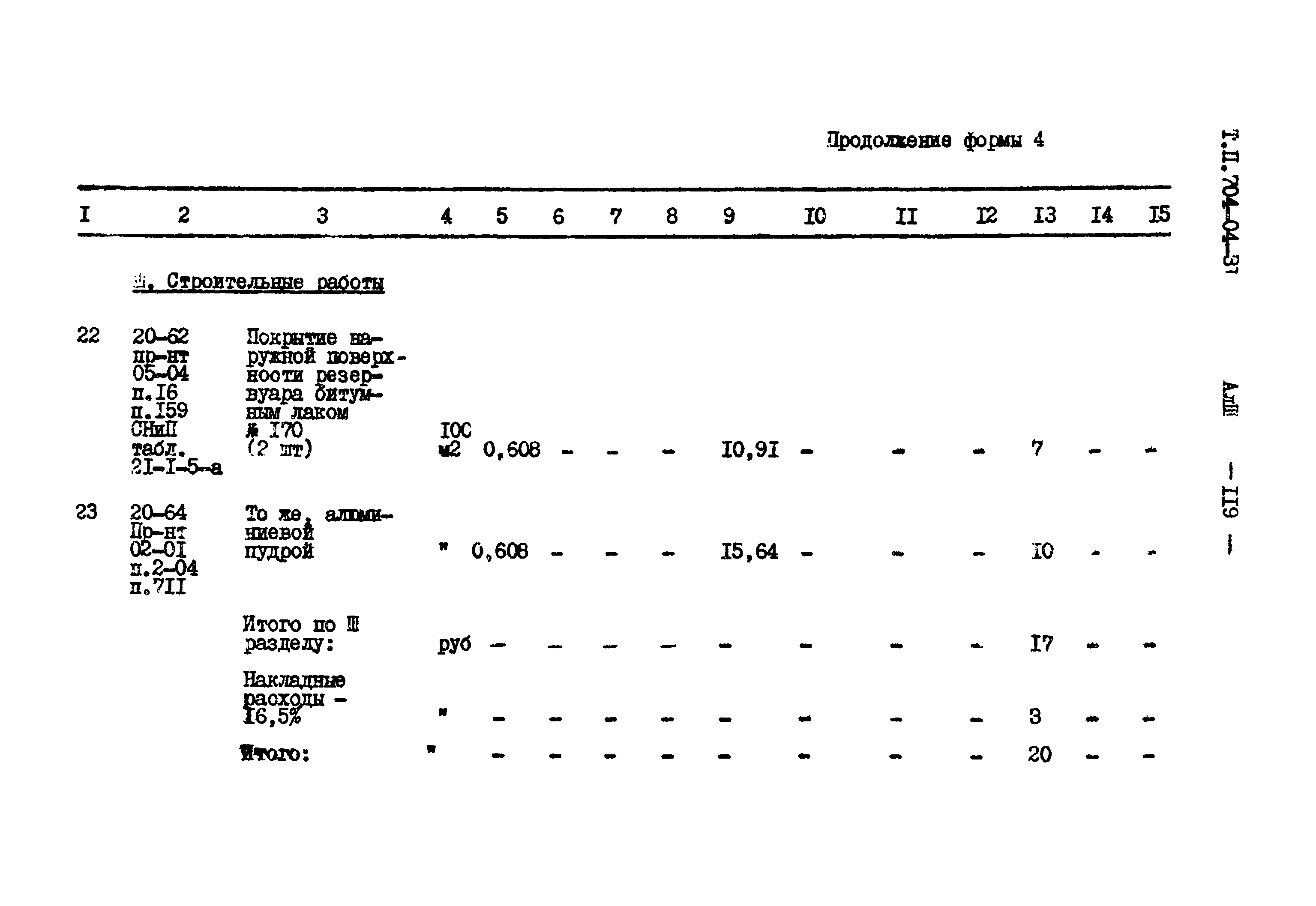 Типовые проектные решения 704-04-31