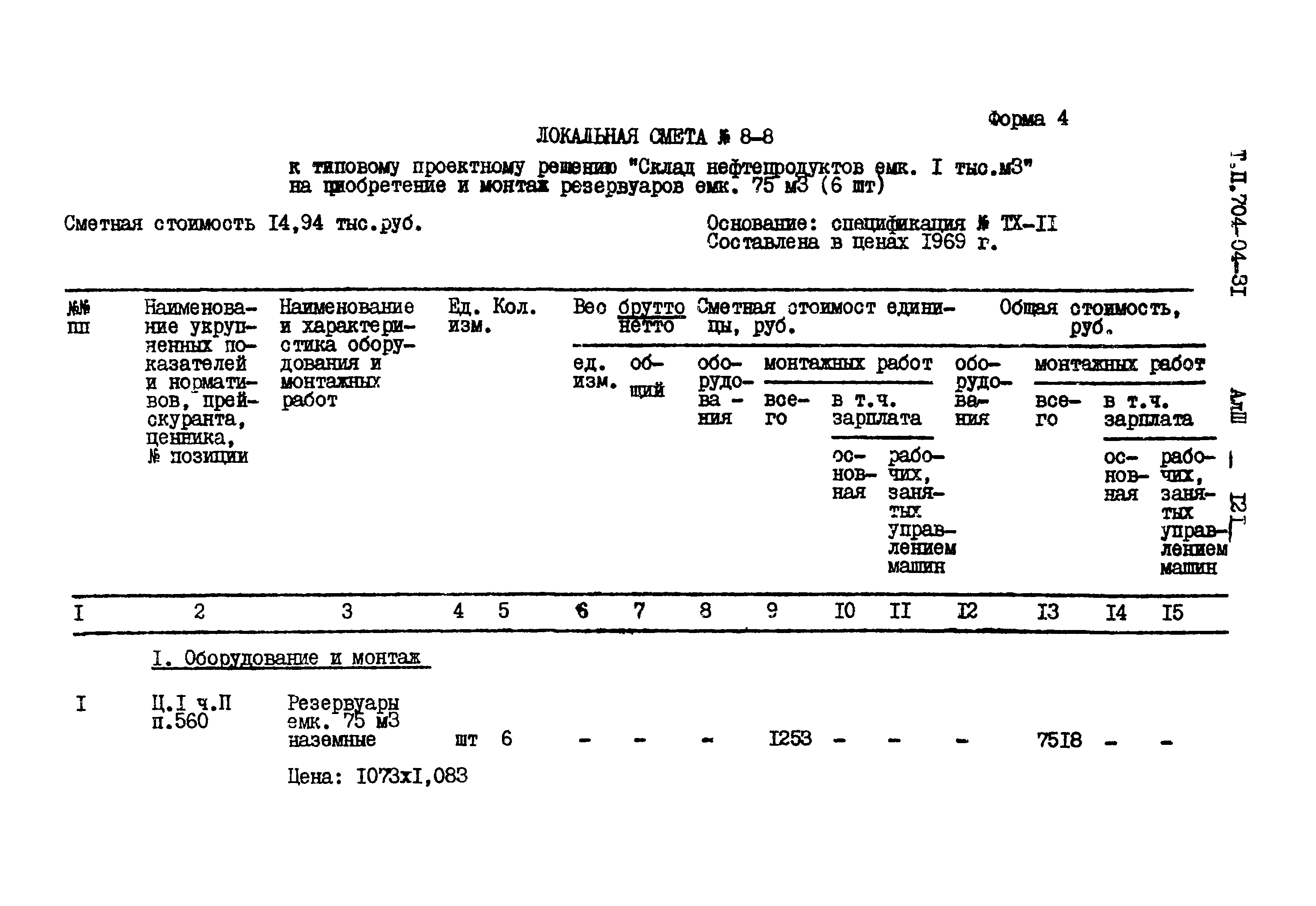 Типовые проектные решения 704-04-31