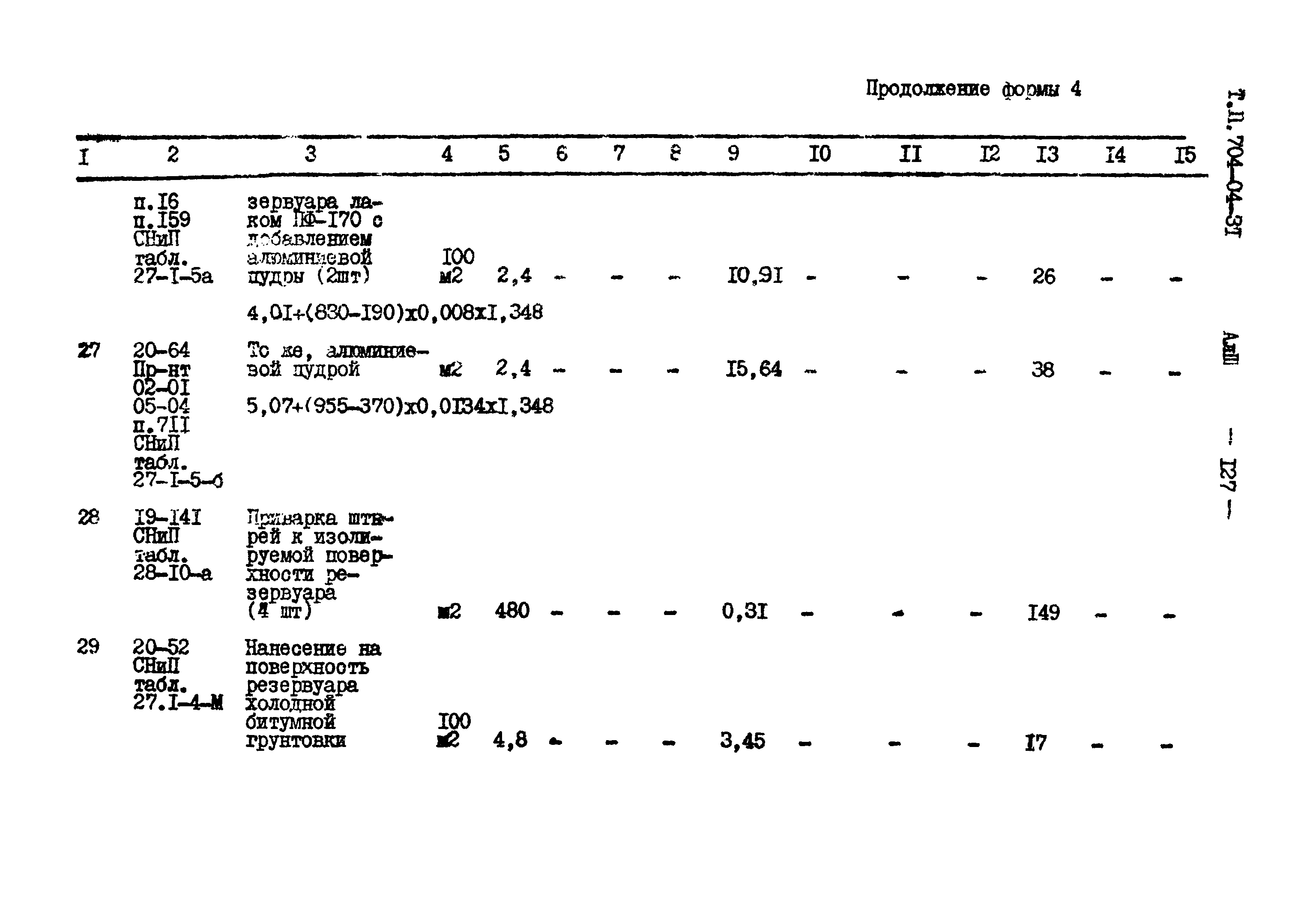 Типовые проектные решения 704-04-31