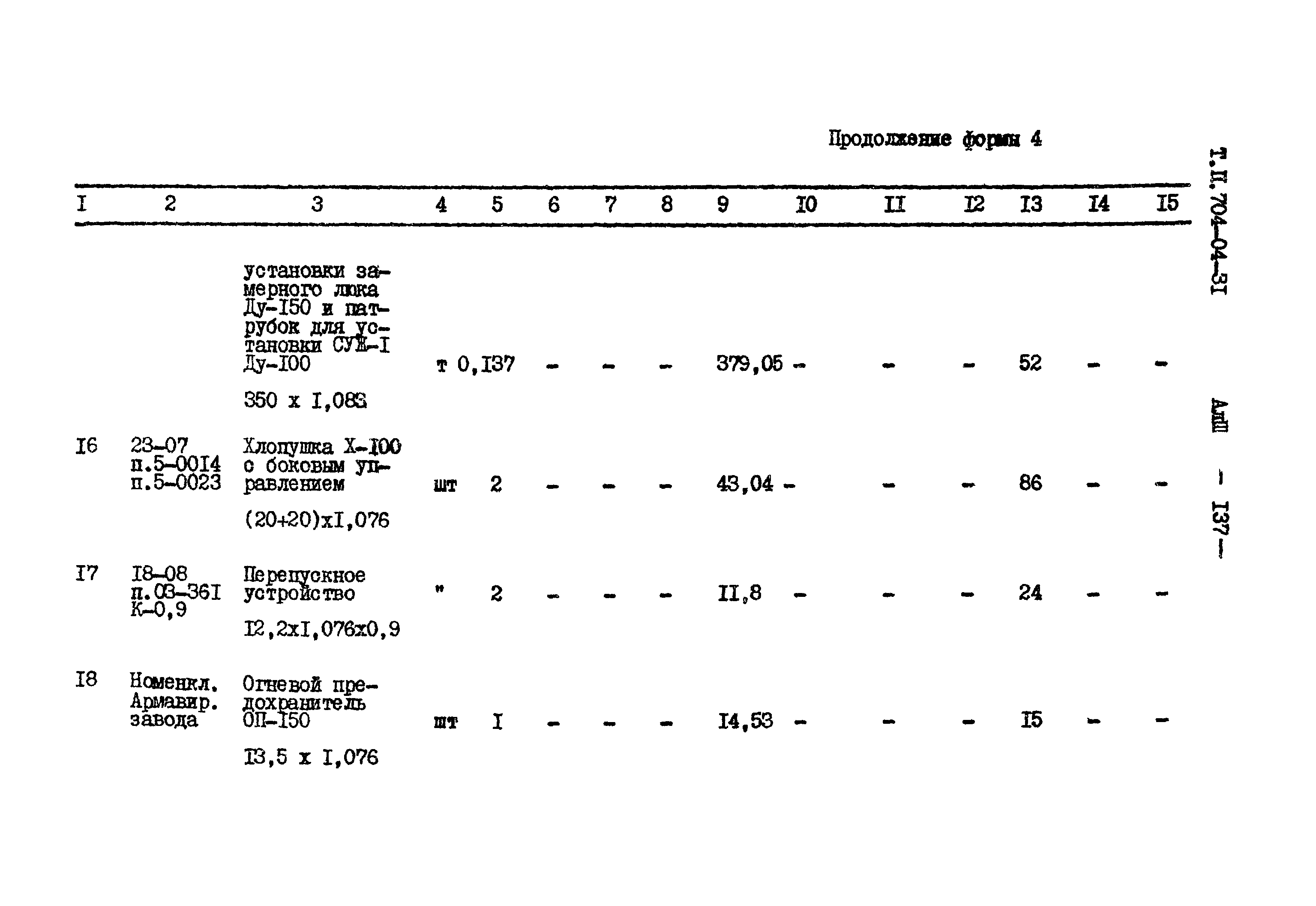 Типовые проектные решения 704-04-31