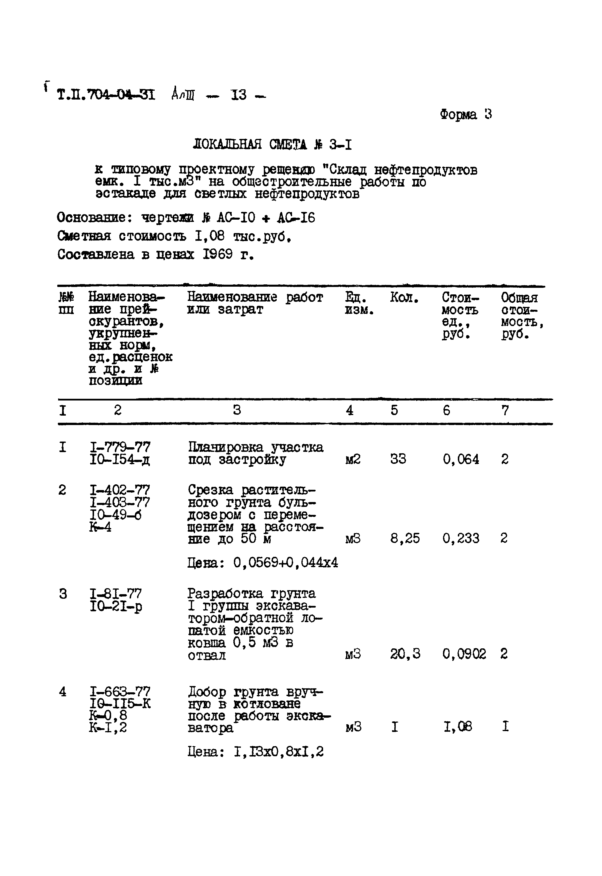 Типовые проектные решения 704-04-31