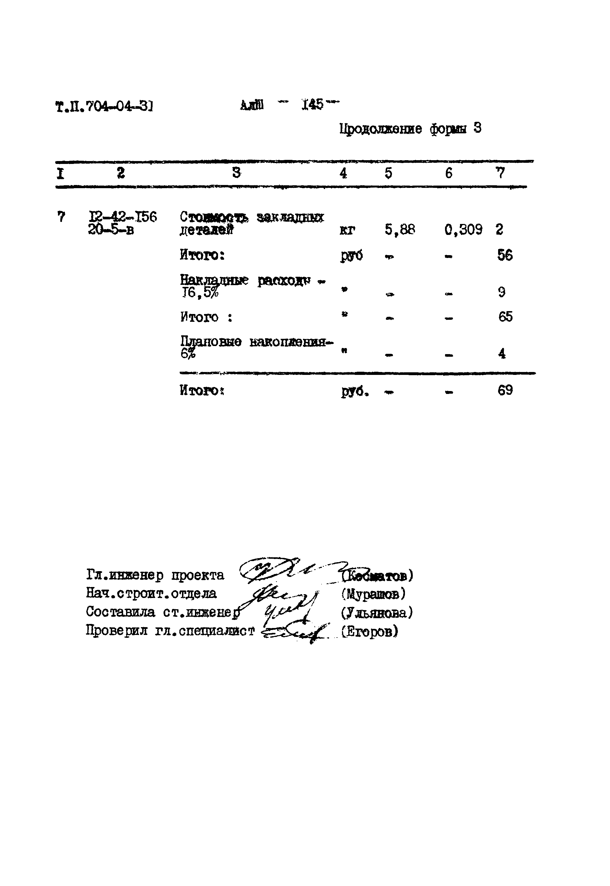 Типовые проектные решения 704-04-31