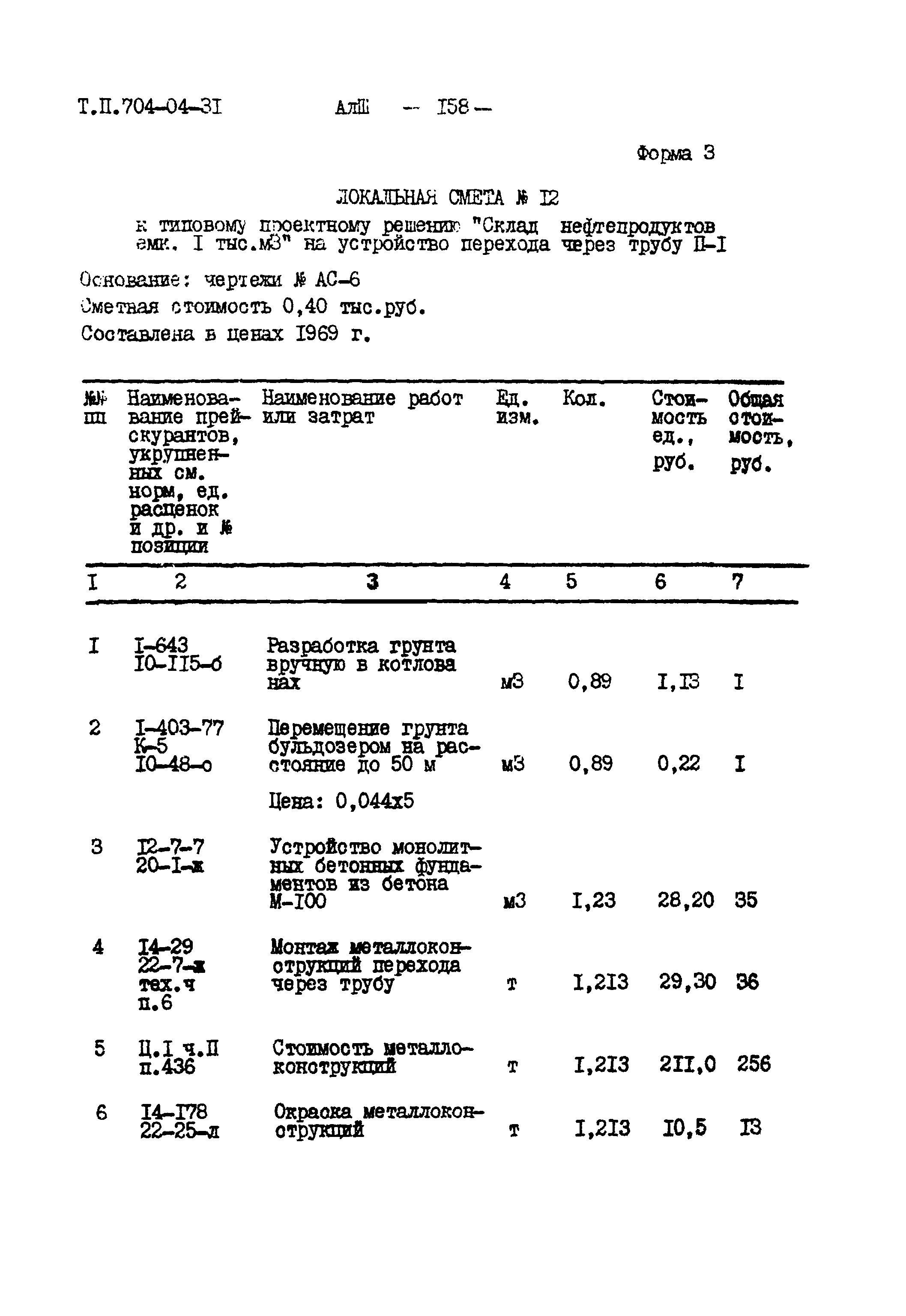 Типовые проектные решения 704-04-31