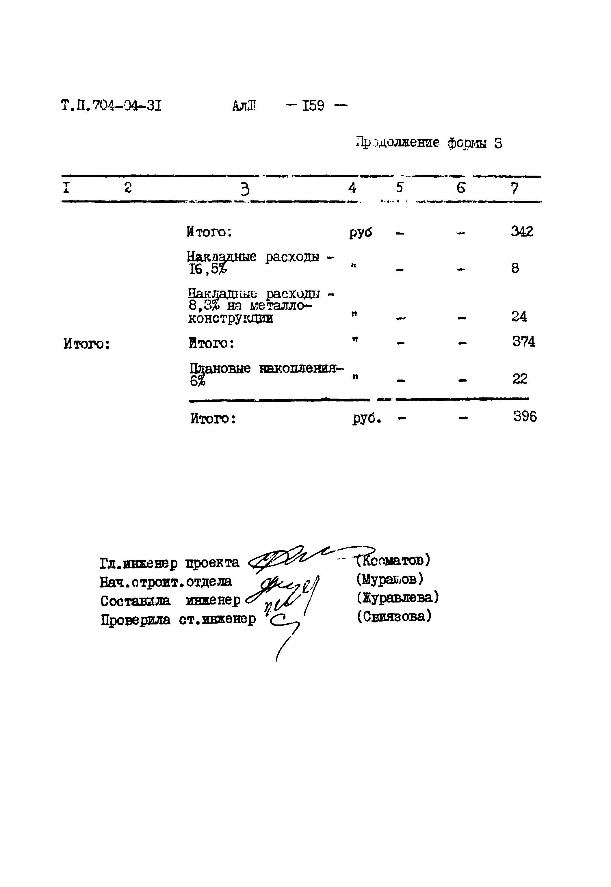 Типовые проектные решения 704-04-31