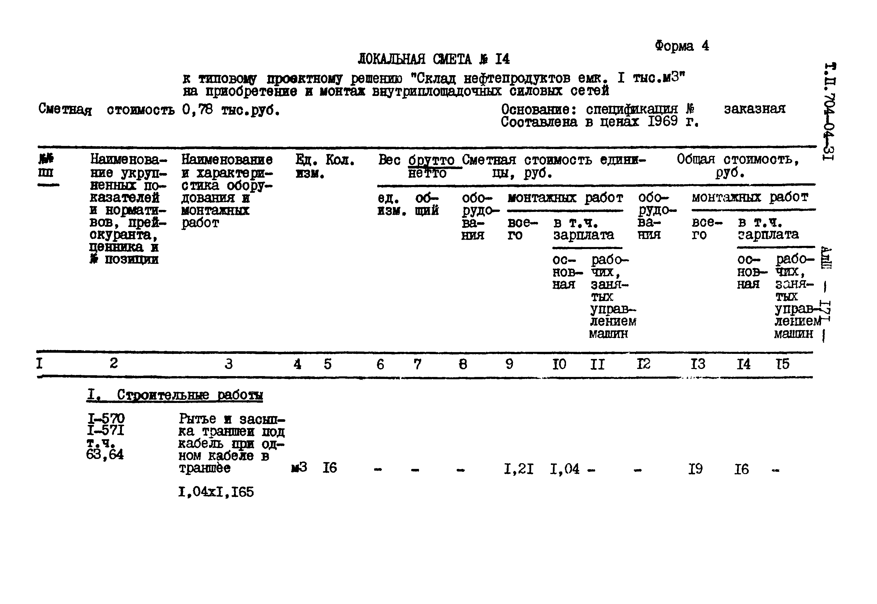 Типовые проектные решения 704-04-31