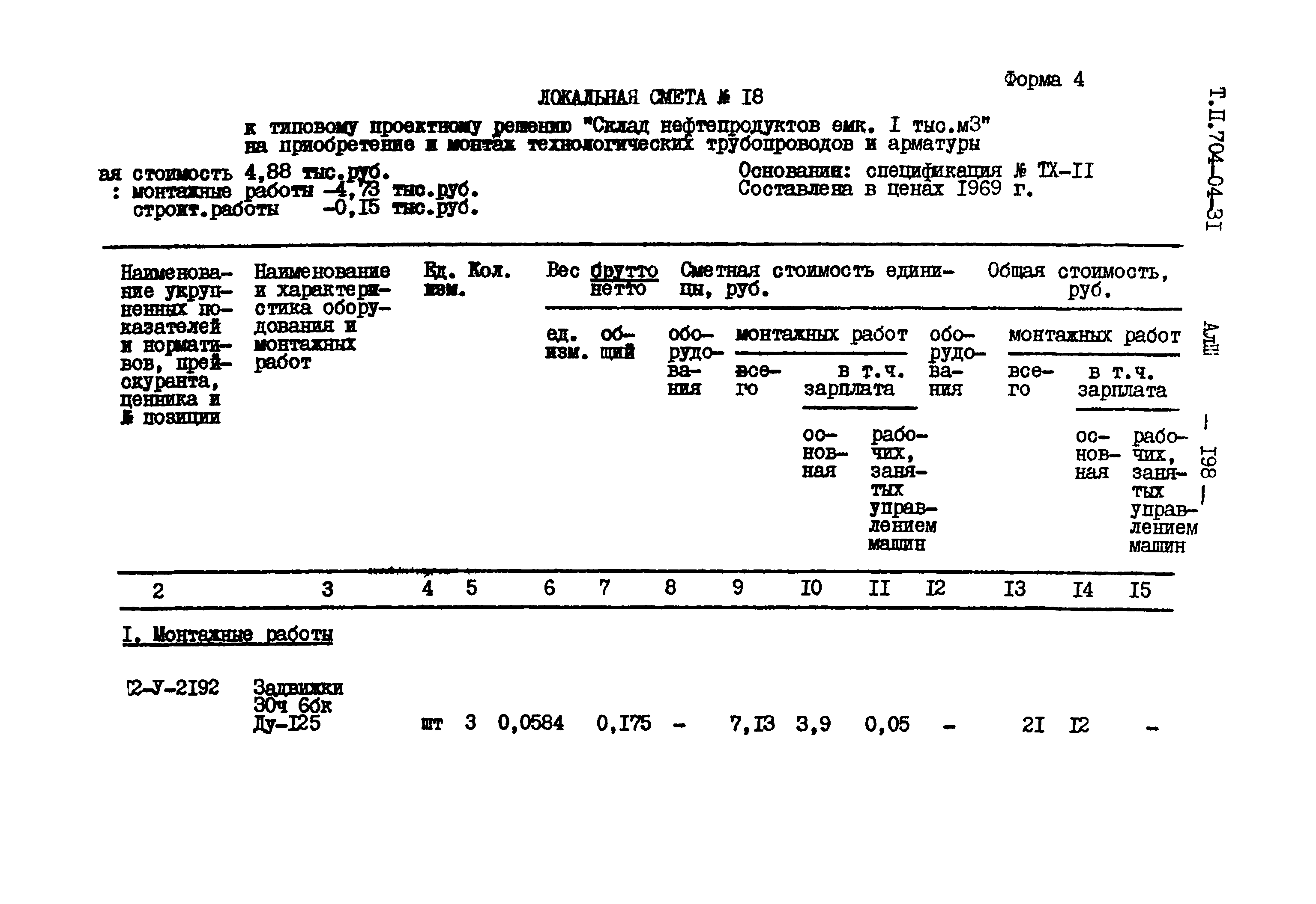 Типовые проектные решения 704-04-31